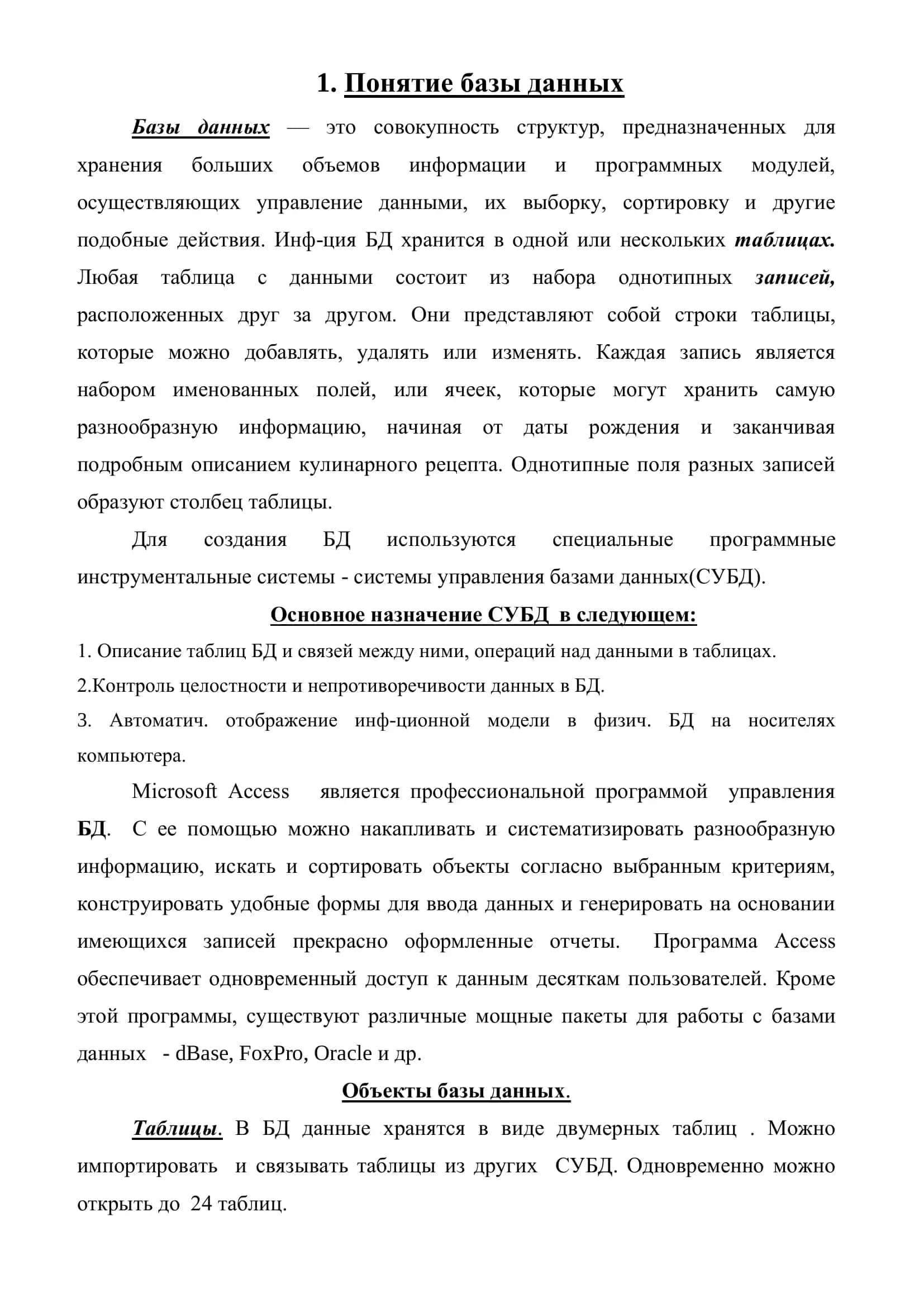 Понятие базы данных