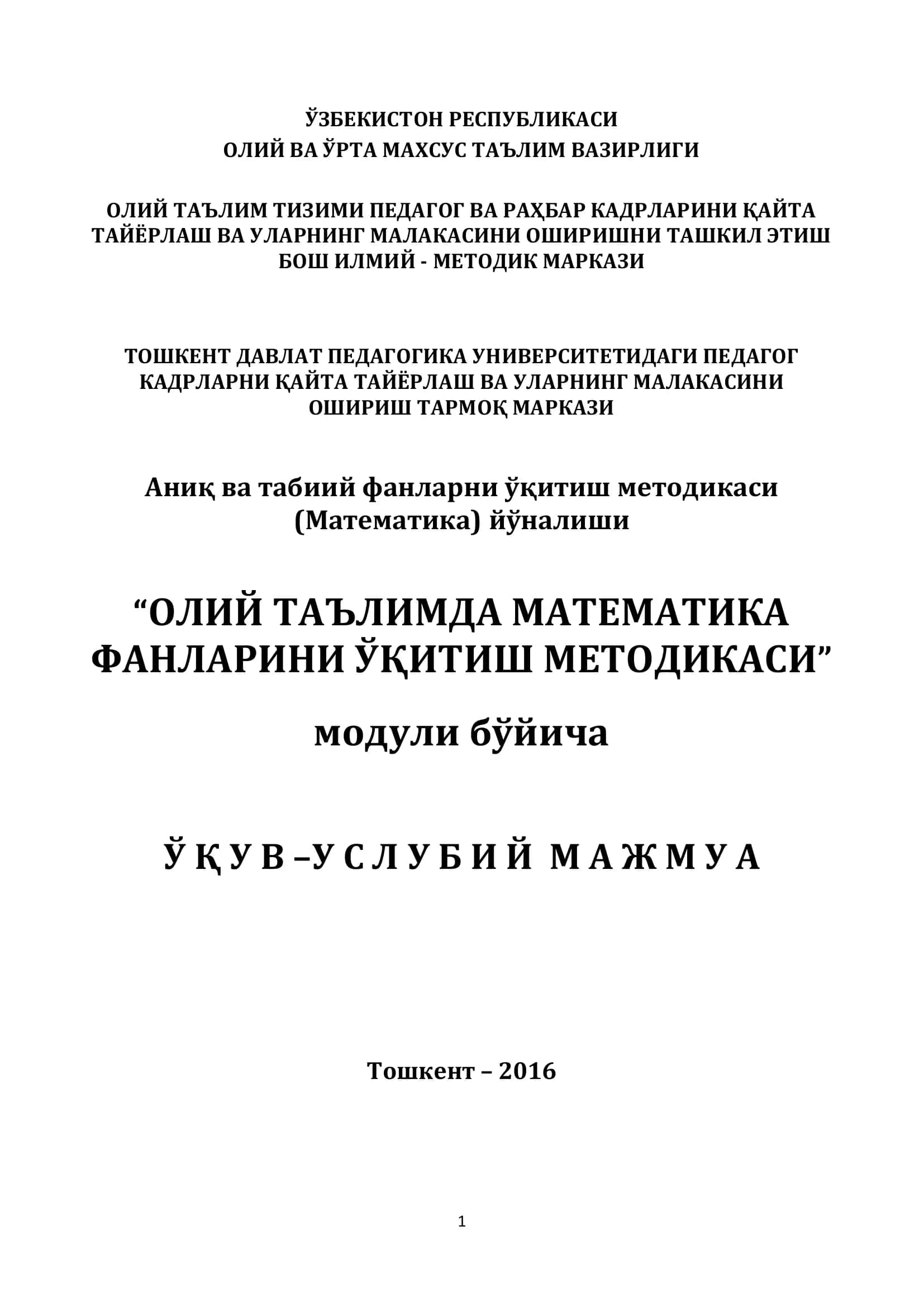 Oliy ta'limda matematika fanlarini o'qitish metodikasi | ОЛИЙ ТАЪЛИМДА МАТЕМАТИКА ФАНЛАРИНИ ЎҚИТИШ МЕТОДИКАСИ