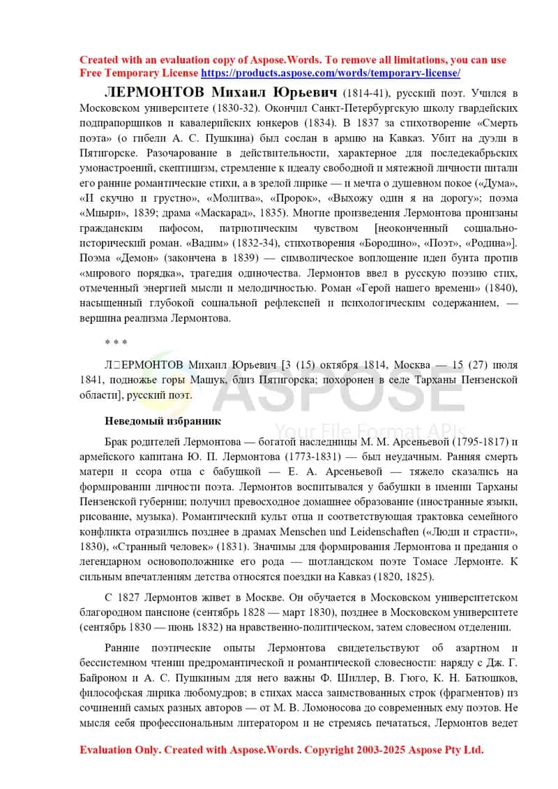 ЛЕРМОНТОВ Михаил Юрьевич