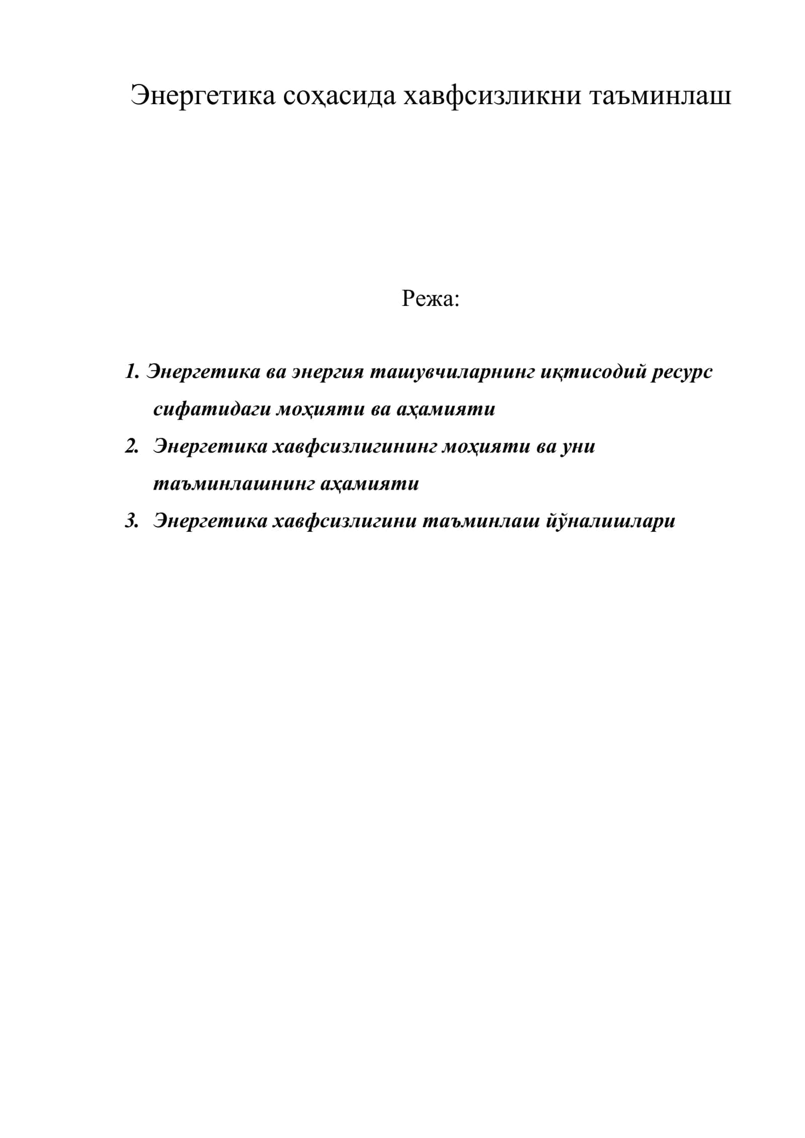 Энергетика соҳасида хавфсизликни таъминлаш
