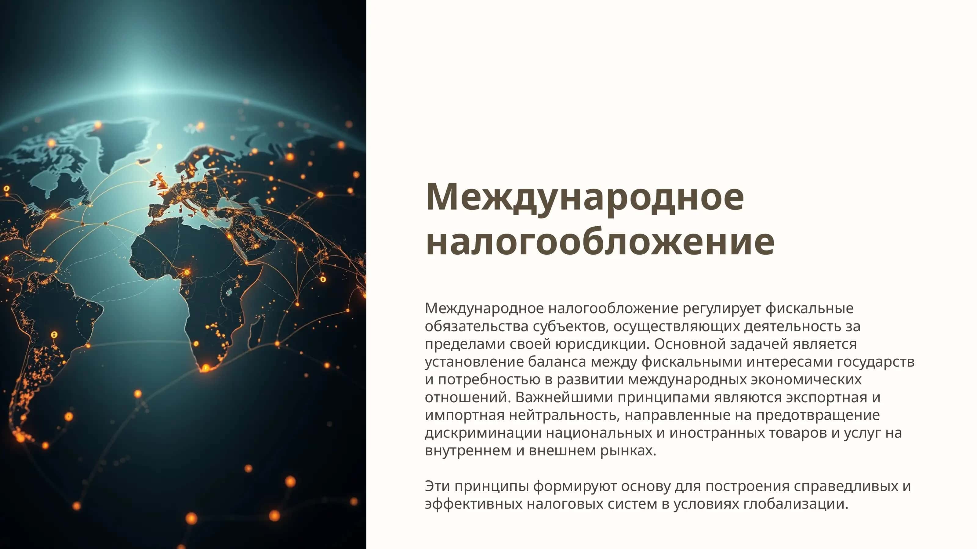 Принципы международного