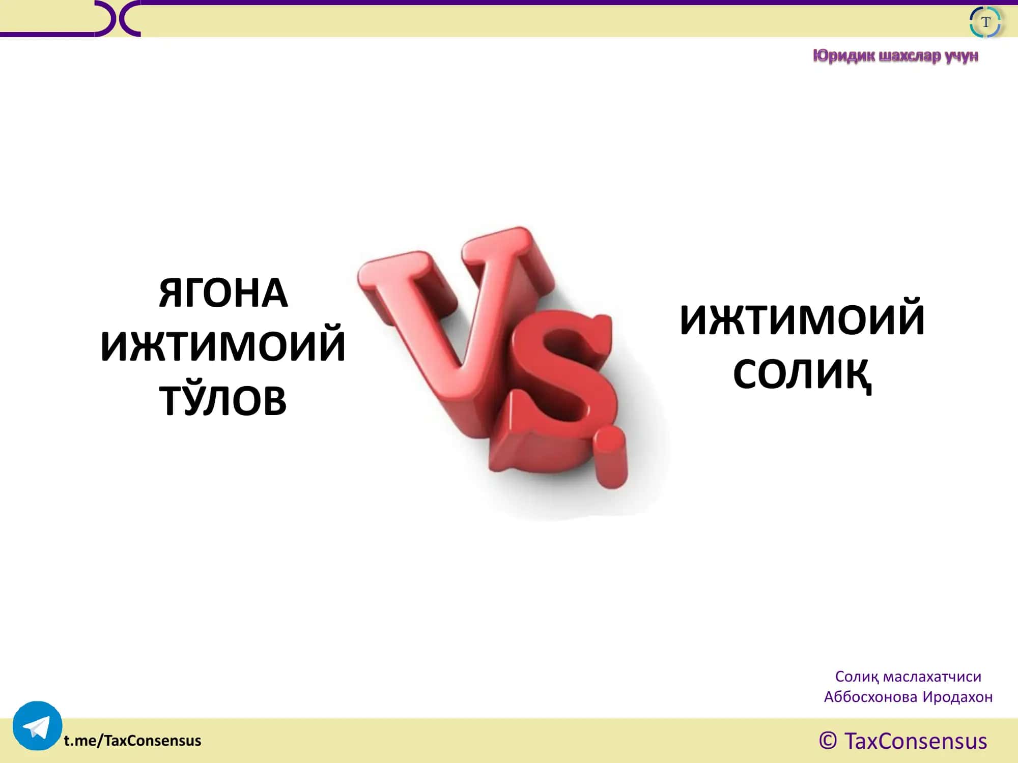 ЯГОНА ИЖТИМОИЙ СОЛИҚ