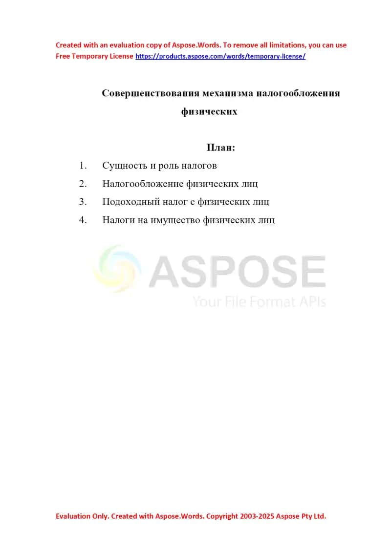 Совершенствования механизма налогообложения физических