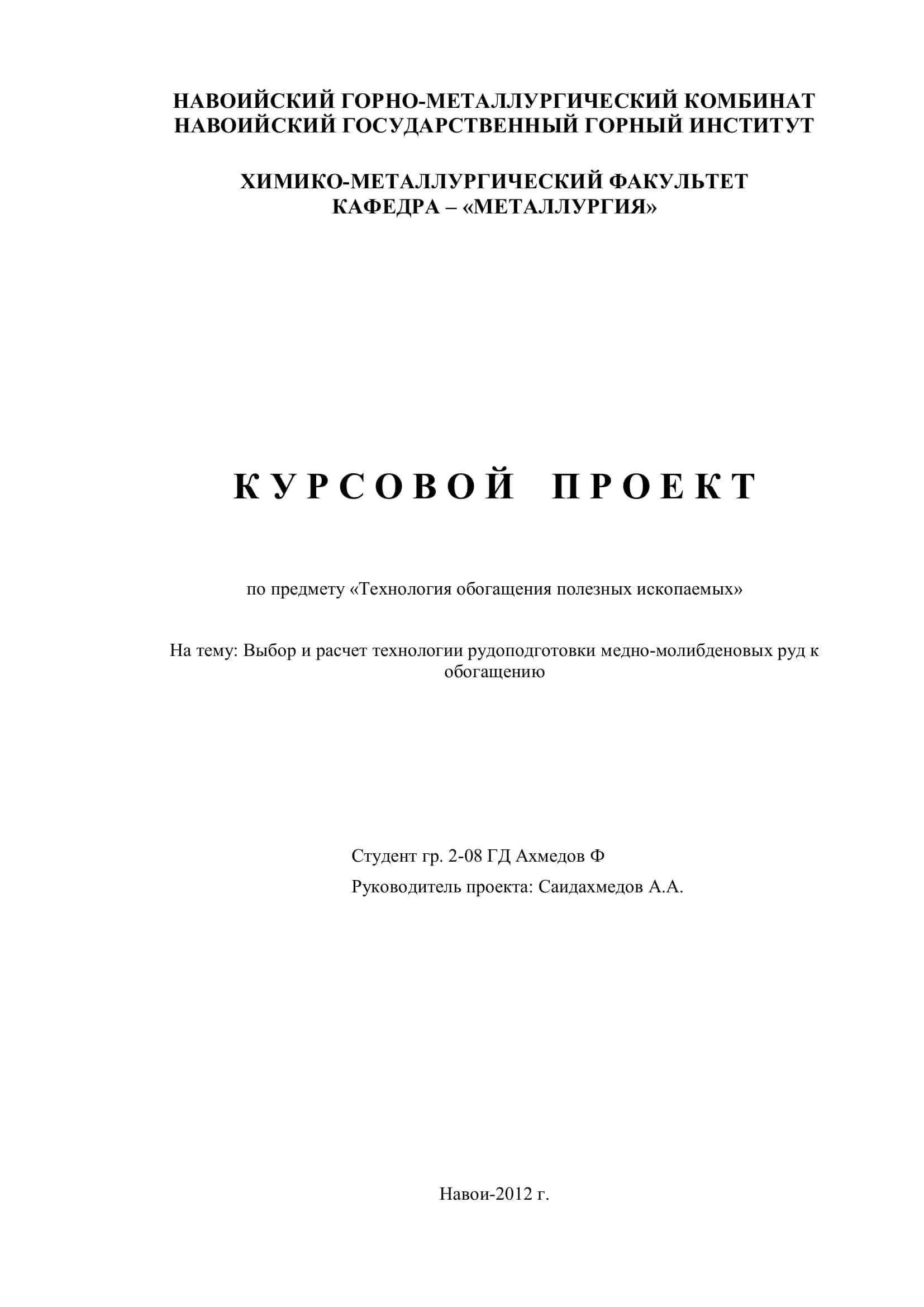 Выбор и расчет технологии рудоподготовки медно-молибденовых руд к обогащению