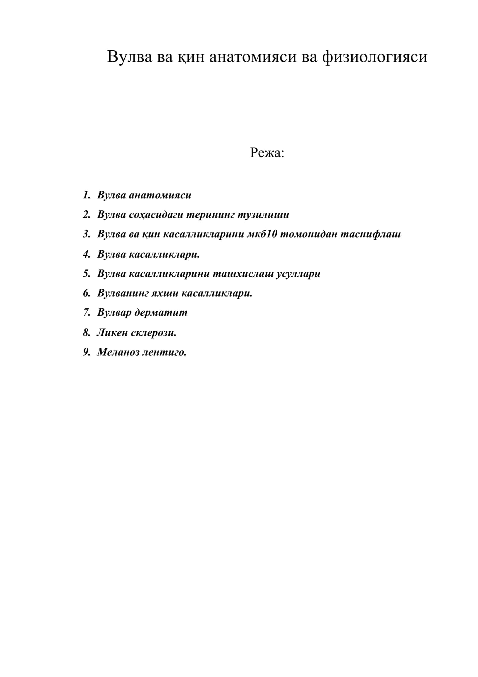 Вулва ва қин анатомияси ва физиологияси