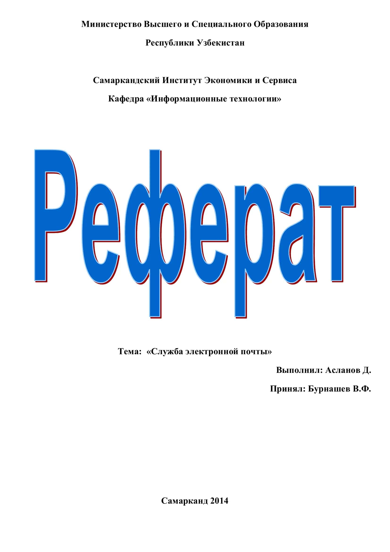 Служба электронной почты