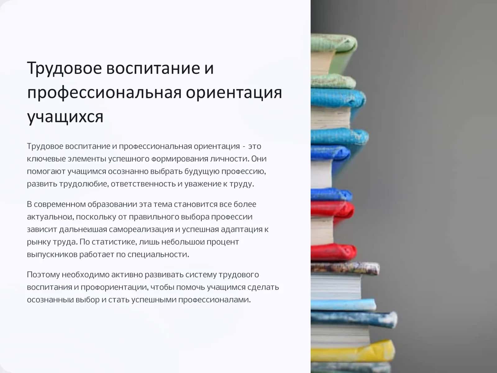 Трудовое воспитание и профессиональная ориентация учащихся