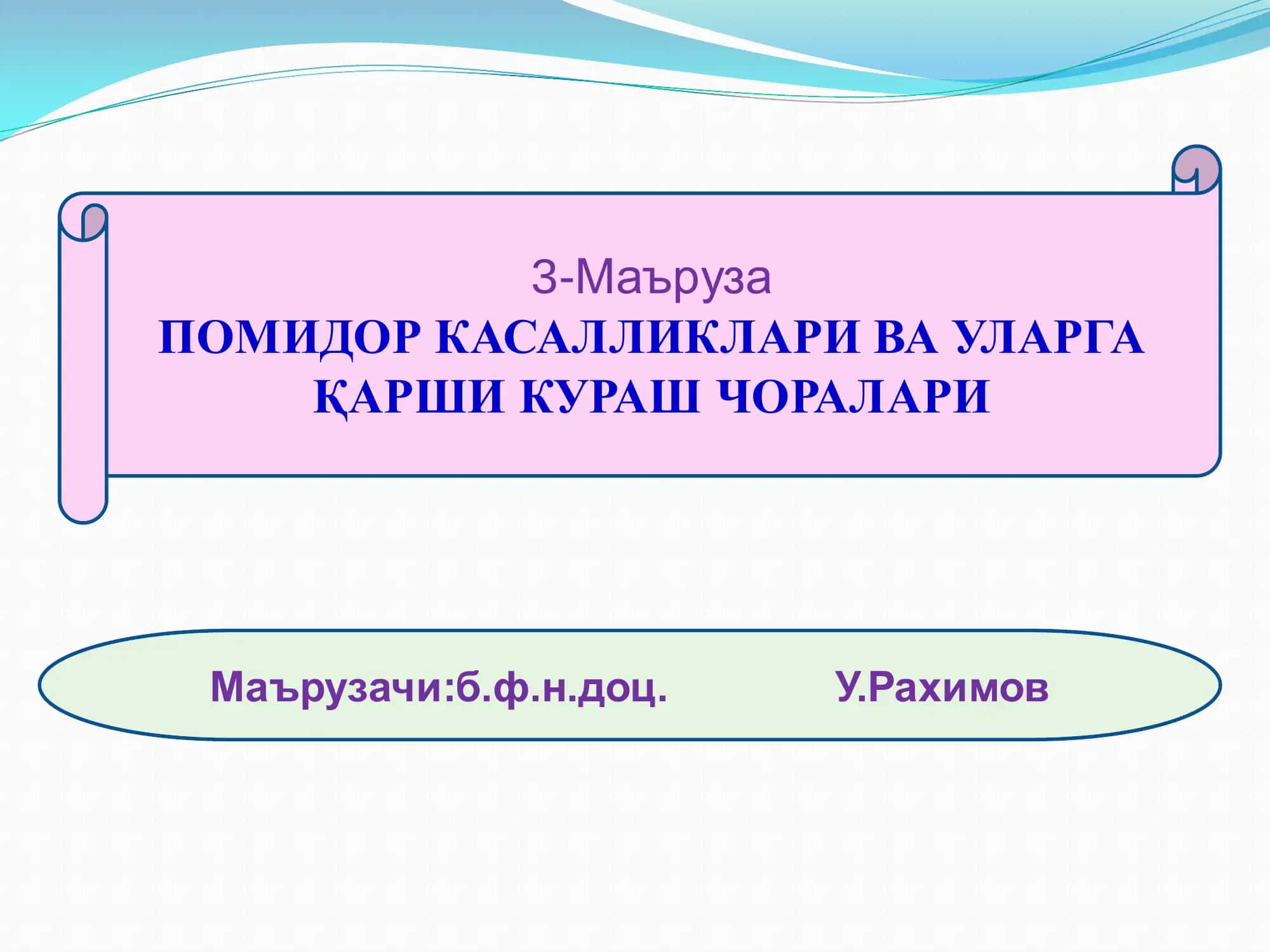 ПОМИДОР КАСАЛЛИКЛАРИ ВА УЛАРГА ҚАРШИ КУРАШ ЧОРАЛАРИ