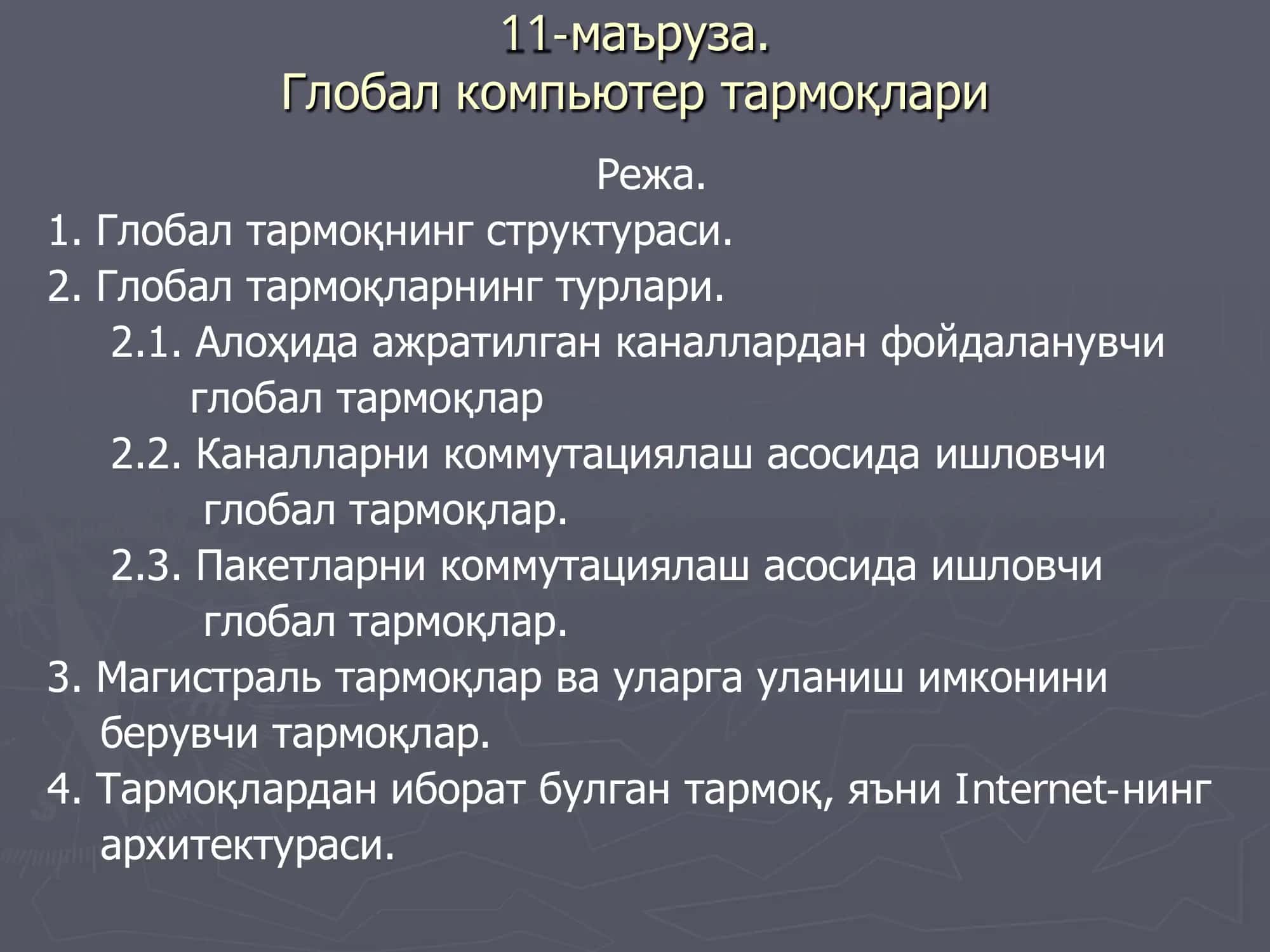 Глобал компьютер тармоқлари