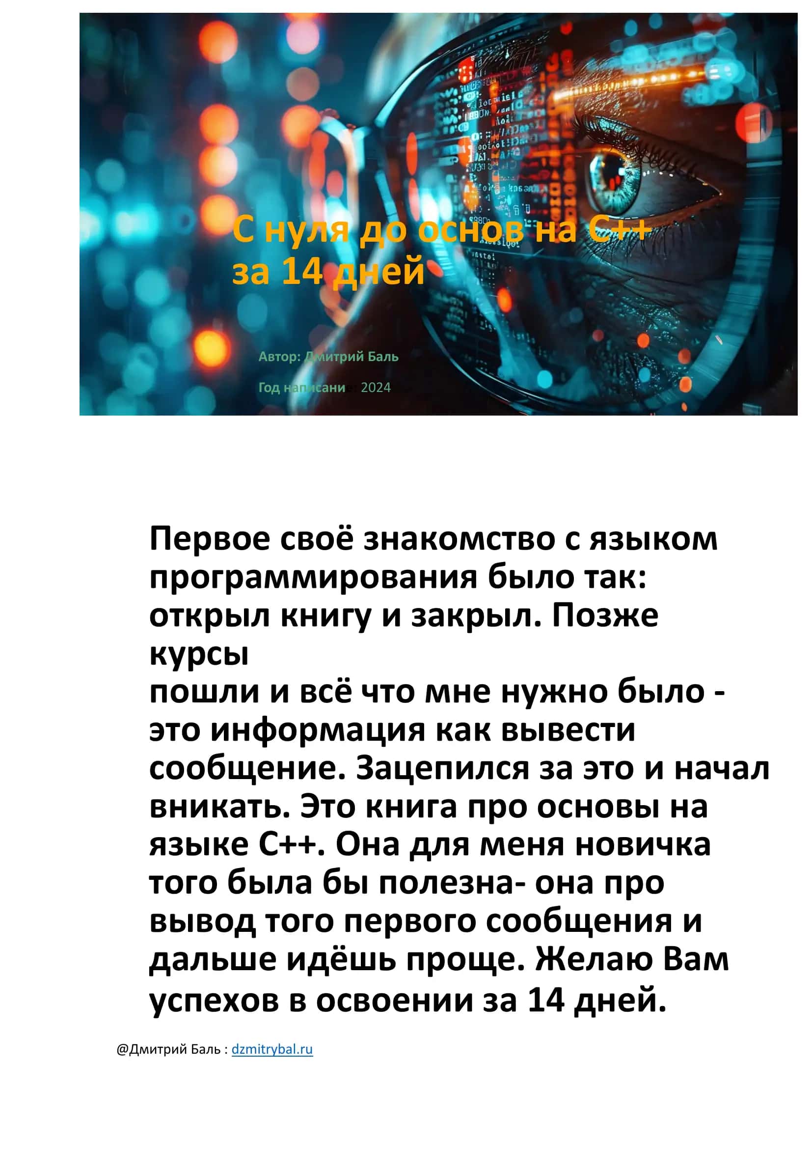 C нуля до основ на С ++ за 14 дней