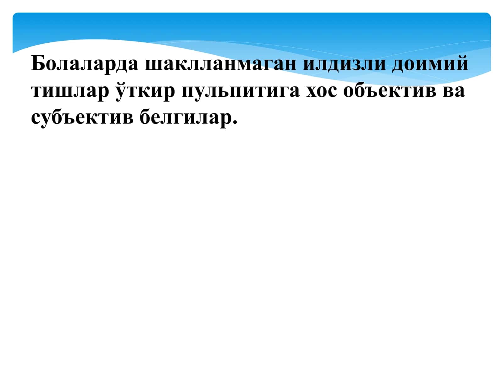 Болаларда шаклланмаган илдизли доимий тишлар