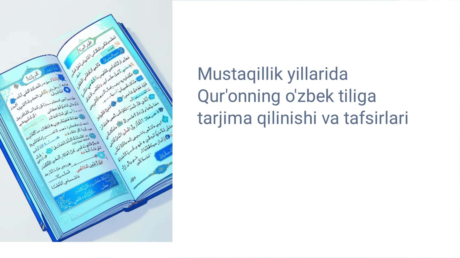 Qur'onning o'zbek tiliga tarjima qilinishi va tafsirlari