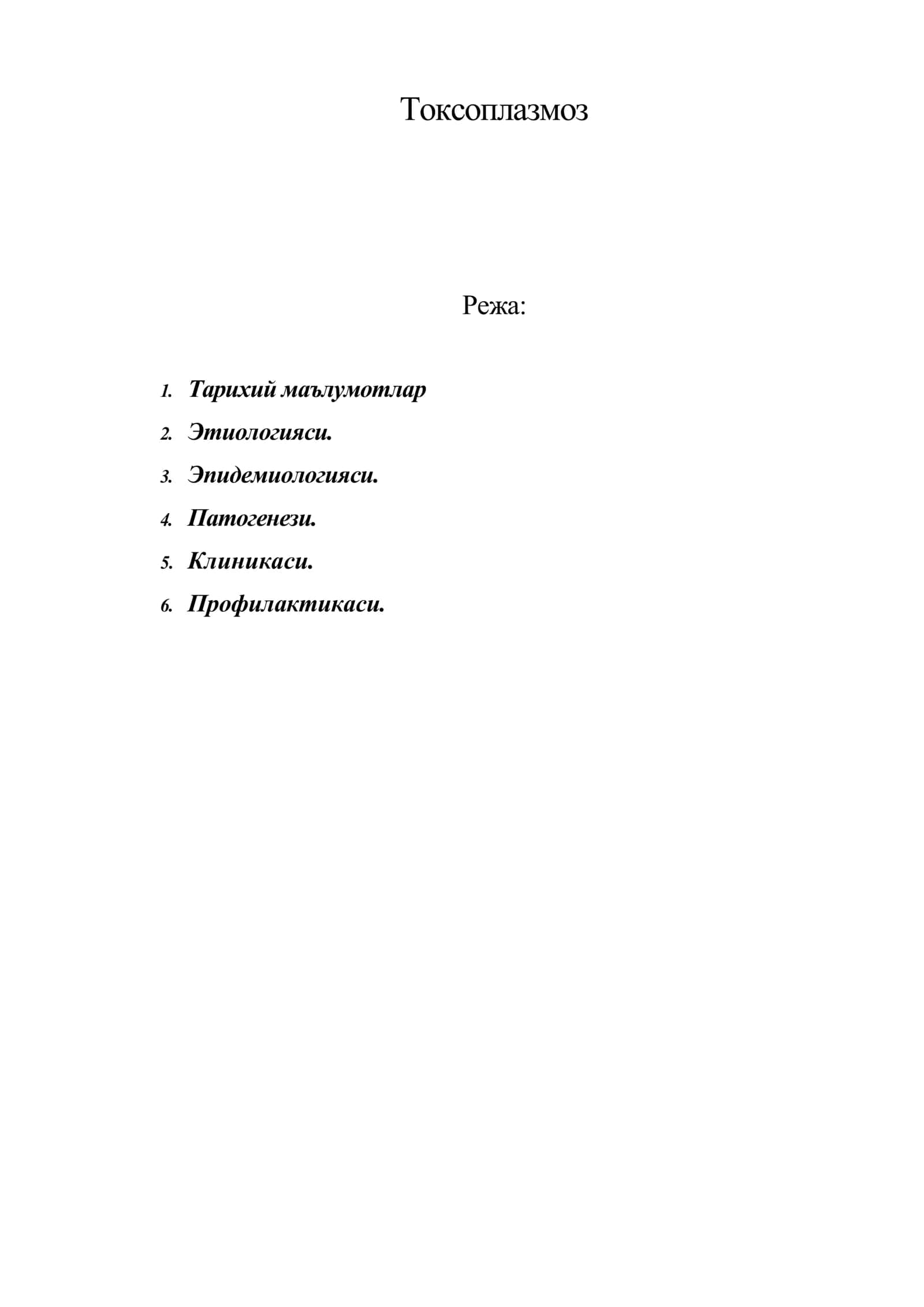 Токсоплазмоз