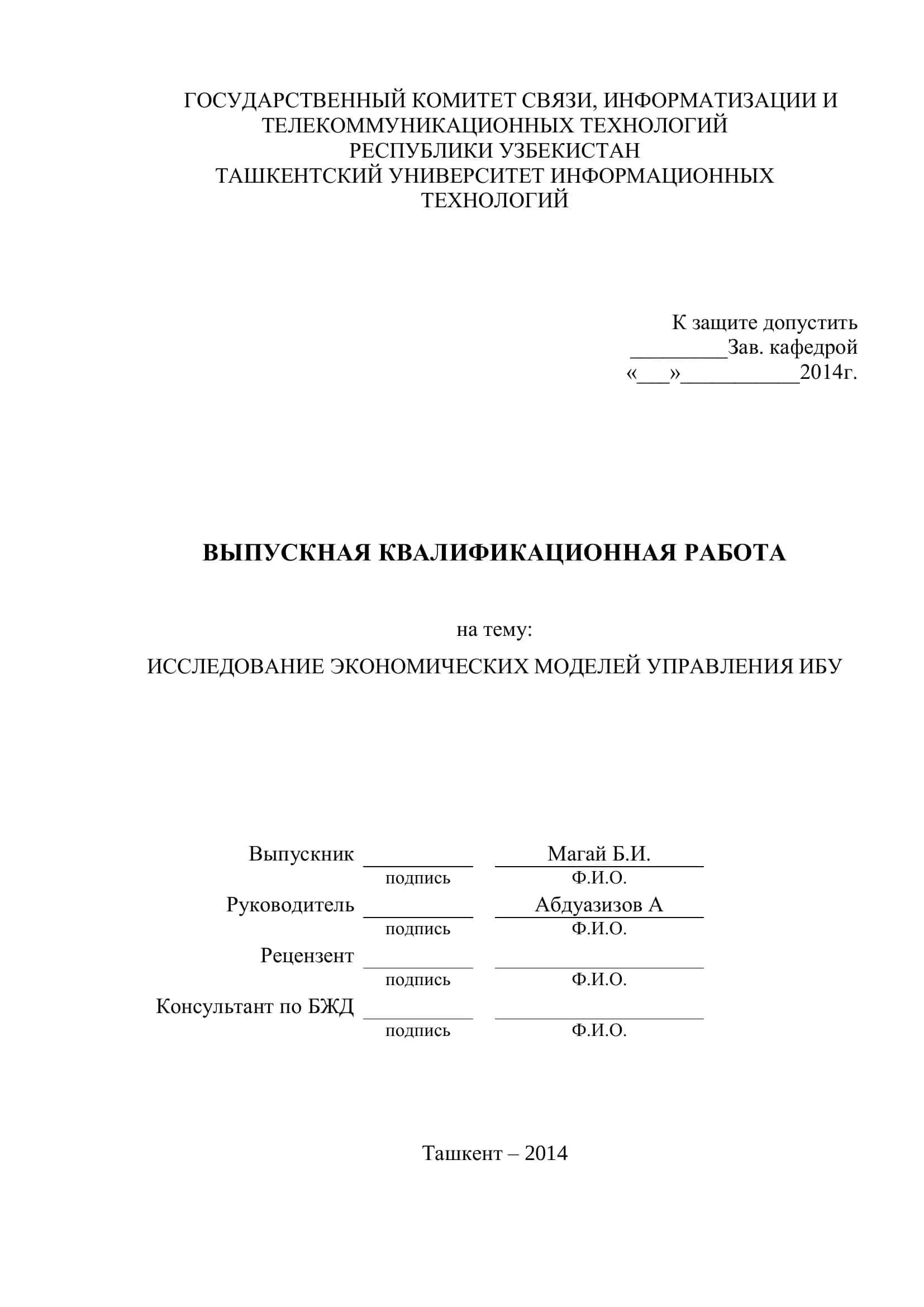 ИССЛЕДОВАНИЕ ЭКОНОМИЧЕСКИХ МОДЕЛЕЙ УПРАВЛЕНИЯ ИБУ
