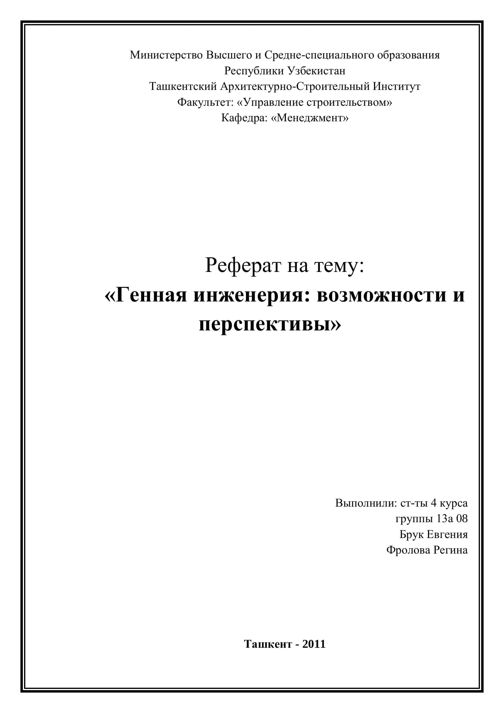Генетическая инженерия: возможности и перспективы