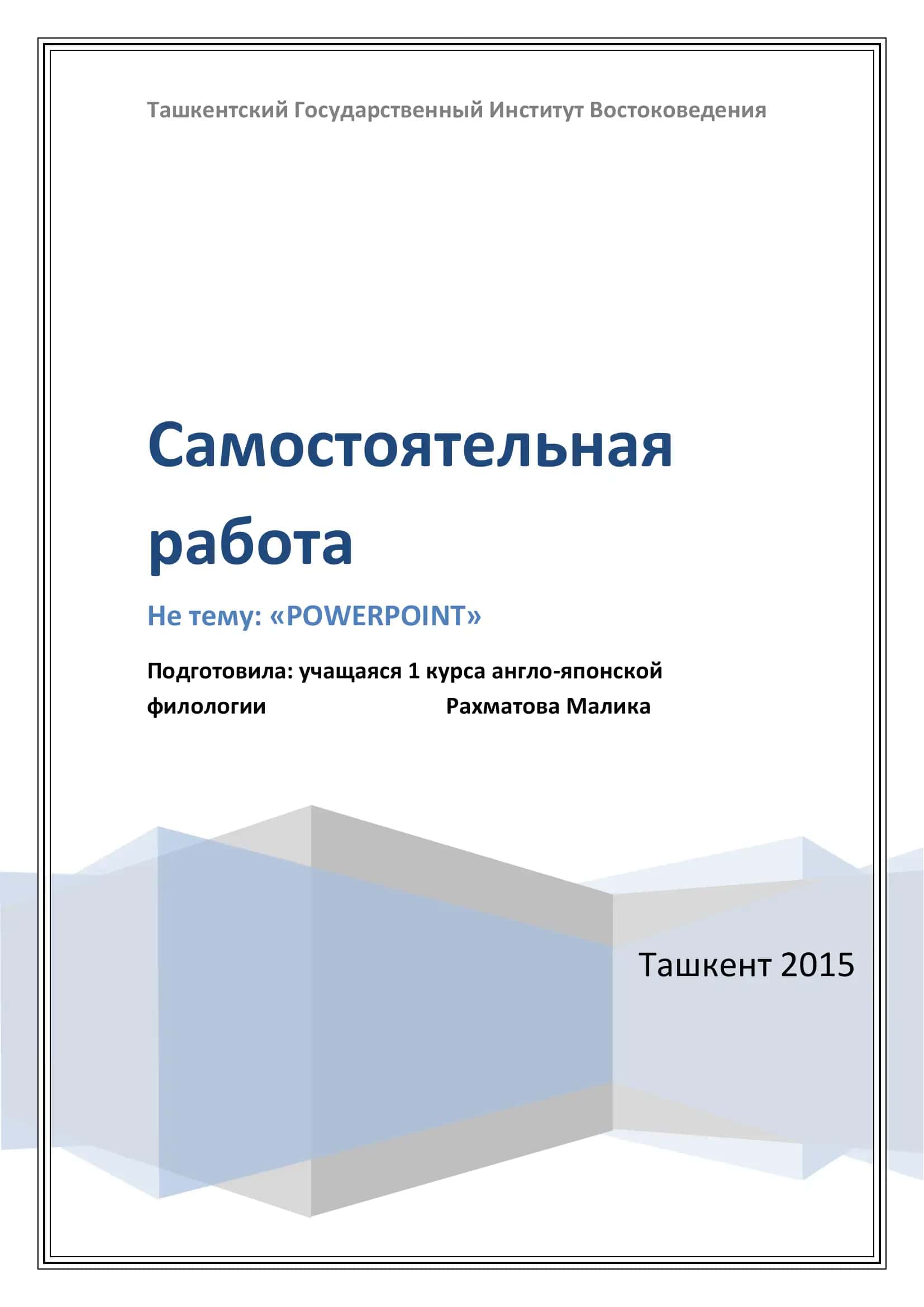 Создание компьютерных презентаций с помощью PowerPoint