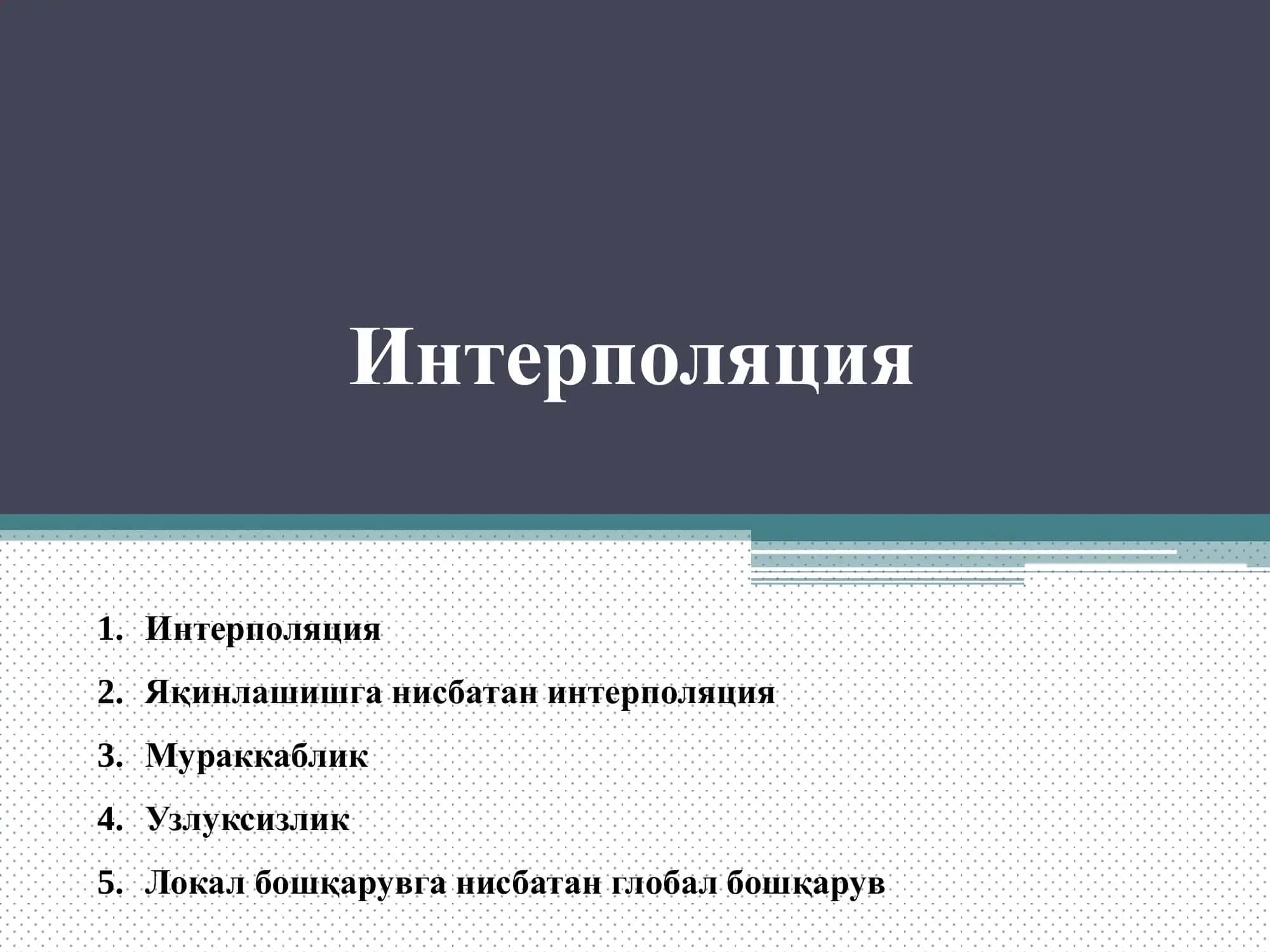 Интерполяция