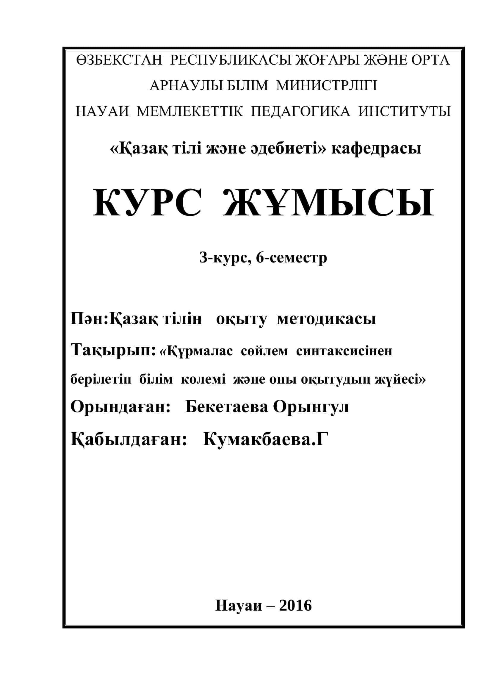 Құрмалас сөйлем синтаксисiнен берiлетiн бiлiм көлемi және оны оқытудың жүйесi