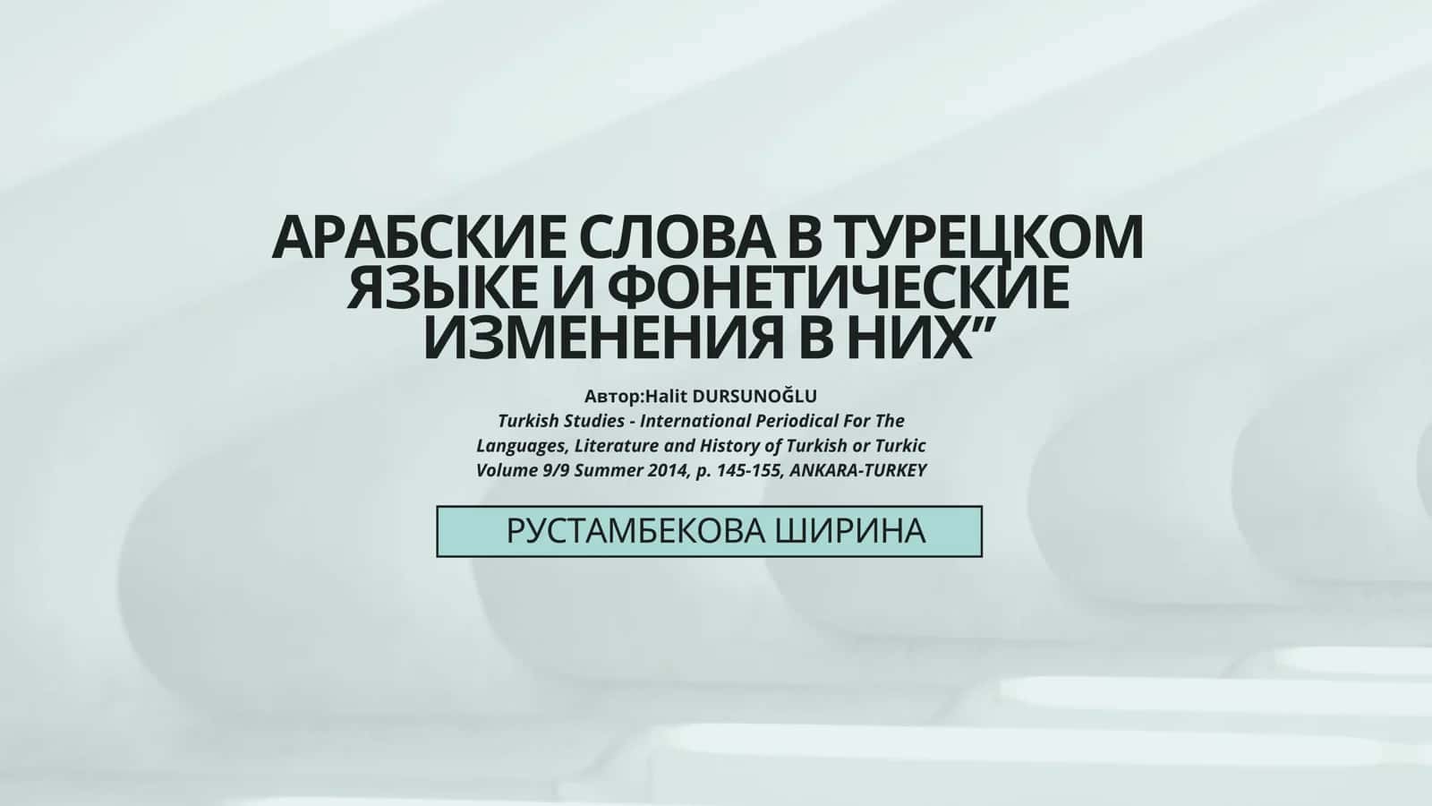 Влияние арабских слов на турецкий язык