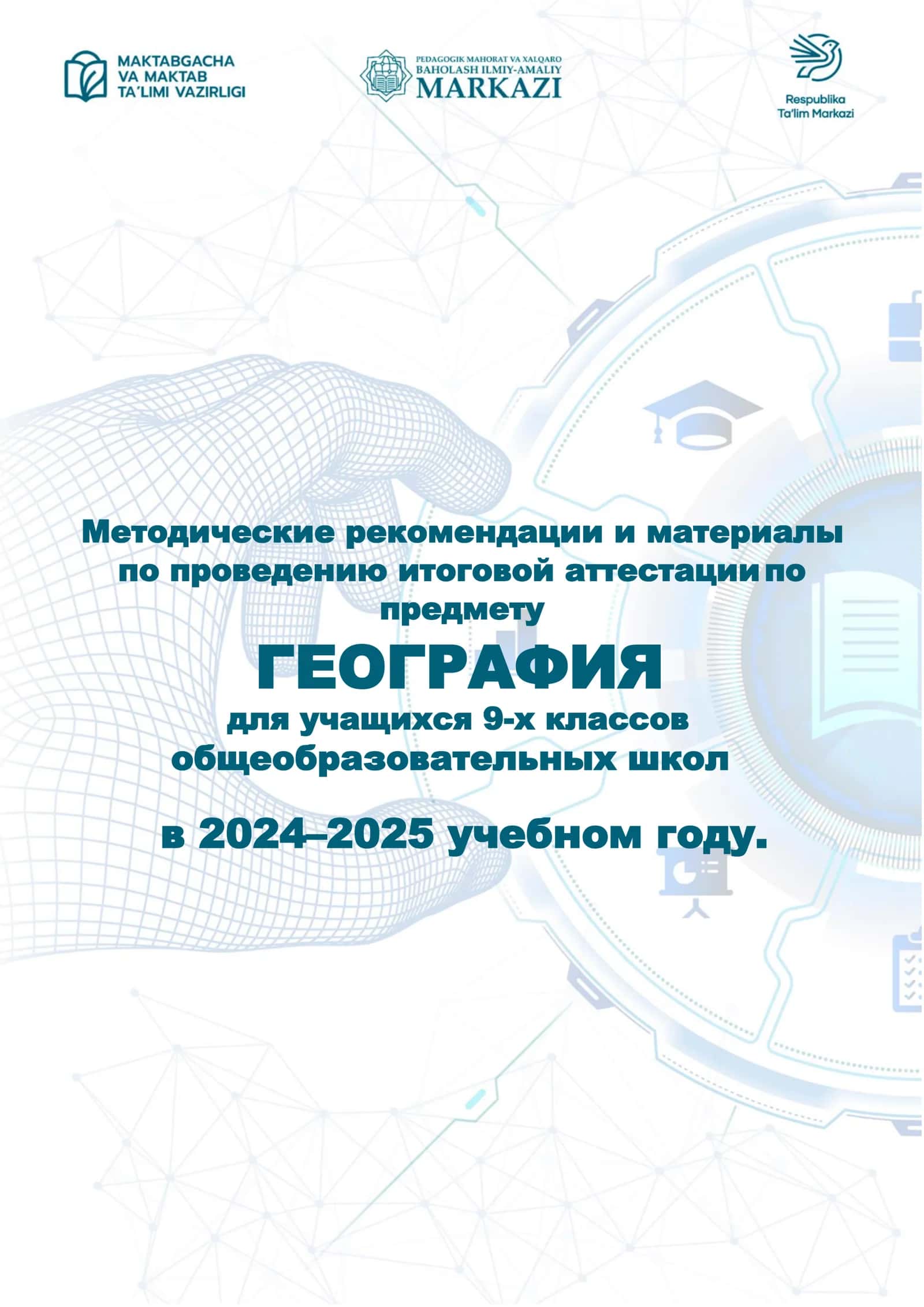 11_кл_География_2024_2025_итог_билеты