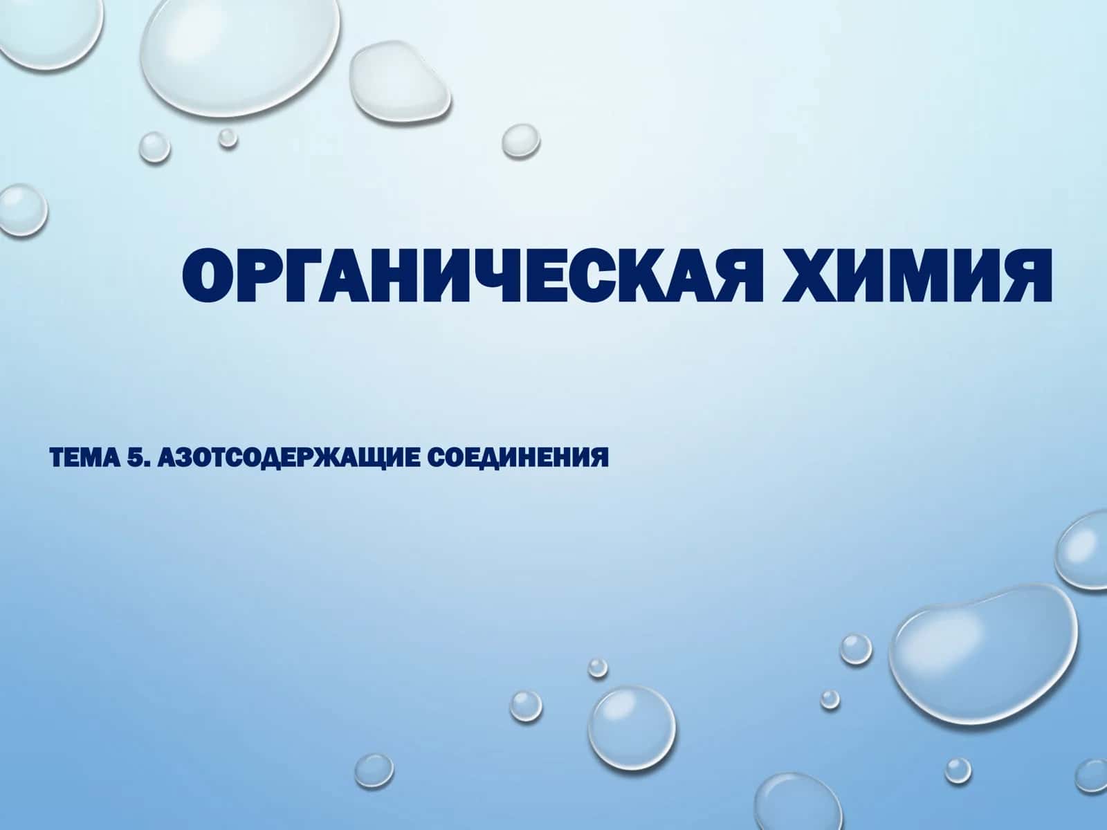 ОРГАНИЧЕСКАЯ ХИМИЯ
АЗОТСОДЕРЖАЩИЕ СОЕДИНЕНИЯ