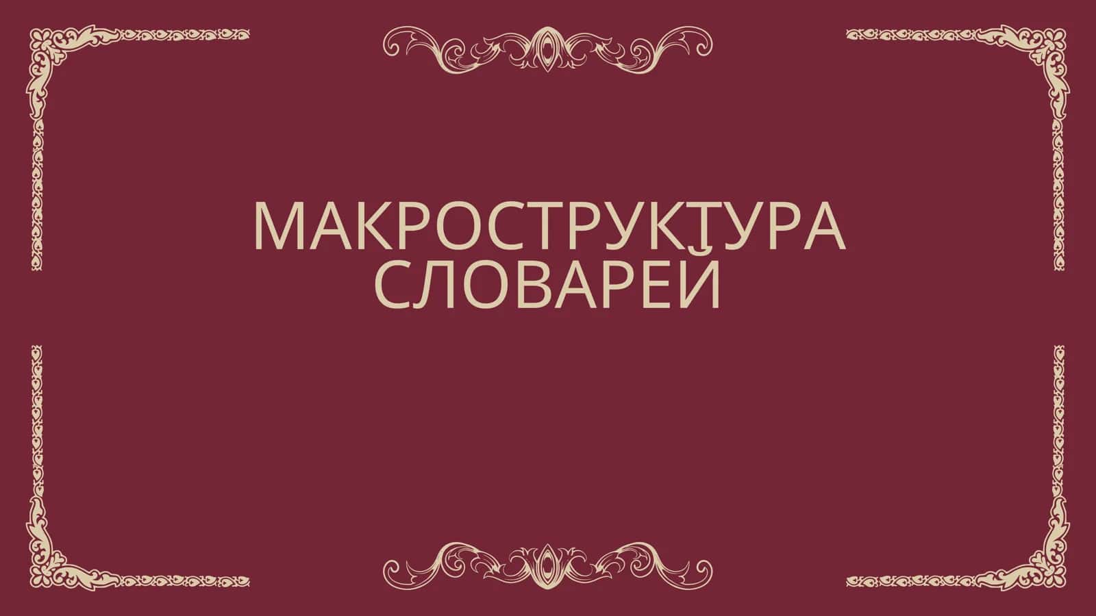 МАКРОСТРУКТУРА СЛОВАРЕЙ