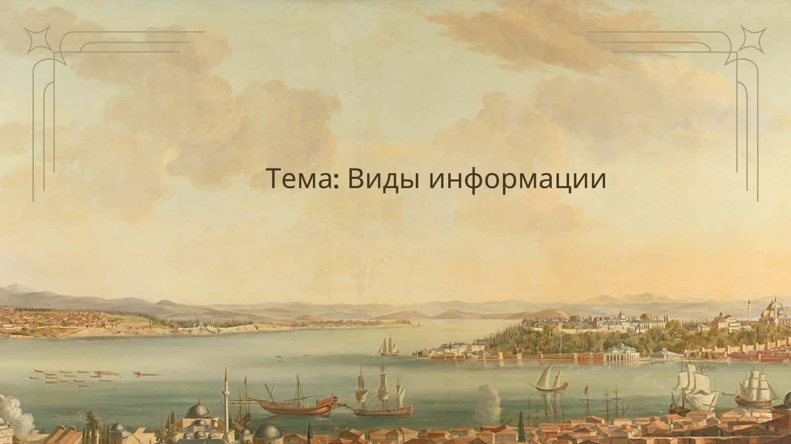 Виды информации