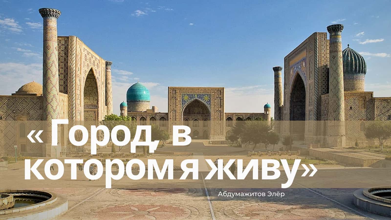 Город, в котором я живу