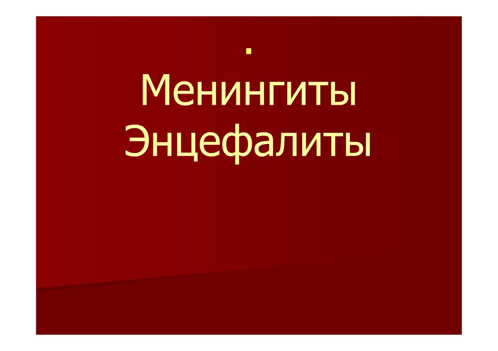 Менингиты
