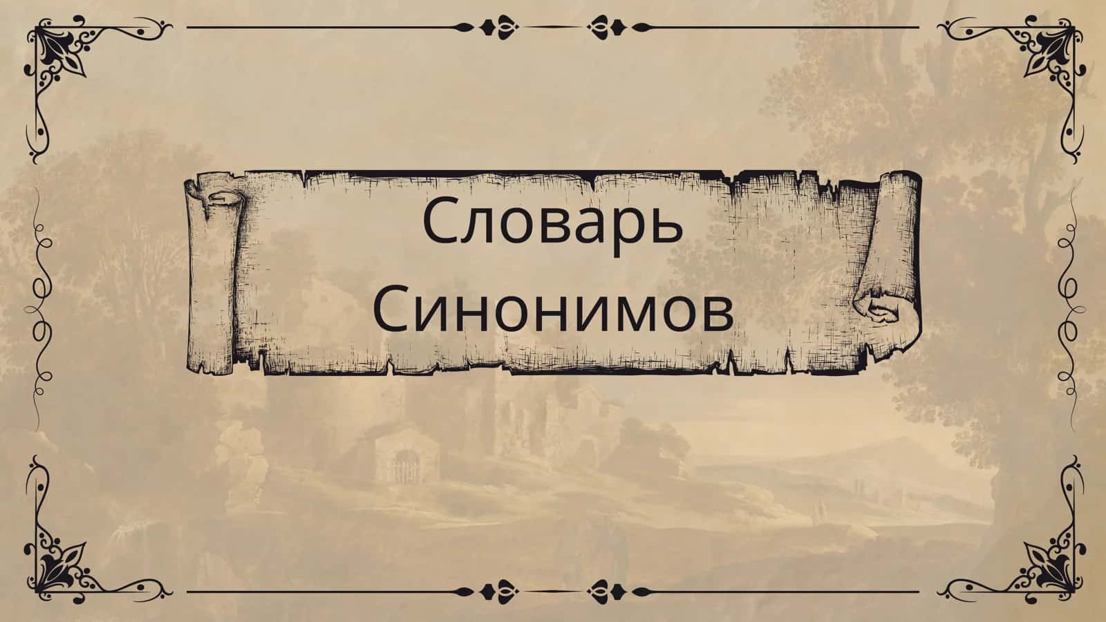 Словарь синонимов