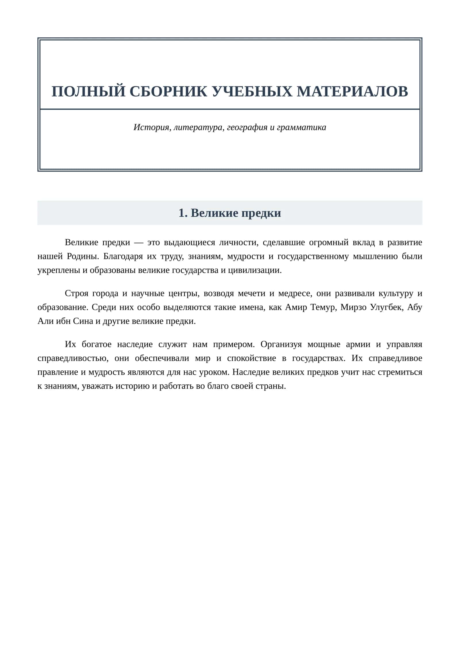 Великие предки