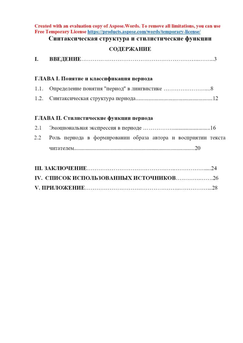 Курсовая работа «Синтаксическая структура и стилистические функции периода»