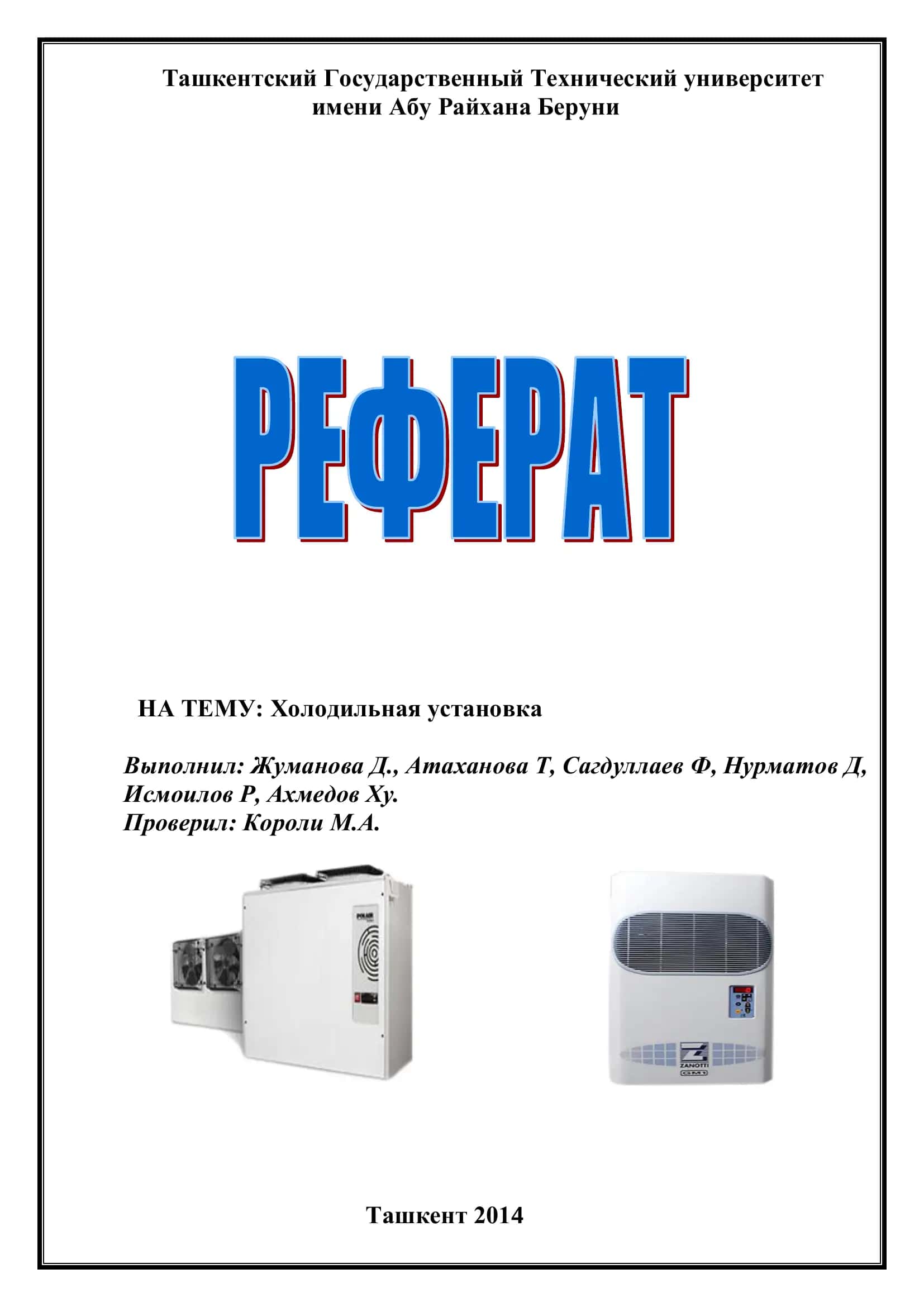 Холодильная установка