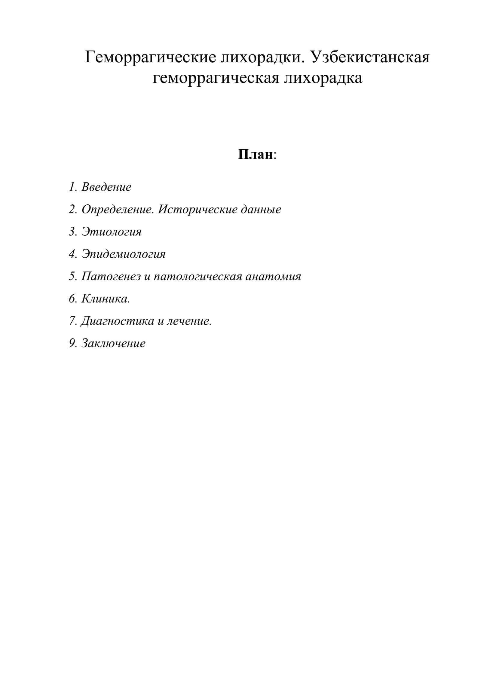 Геморрагические лихорадки. Узбекистанская геморрагическая лихорадка