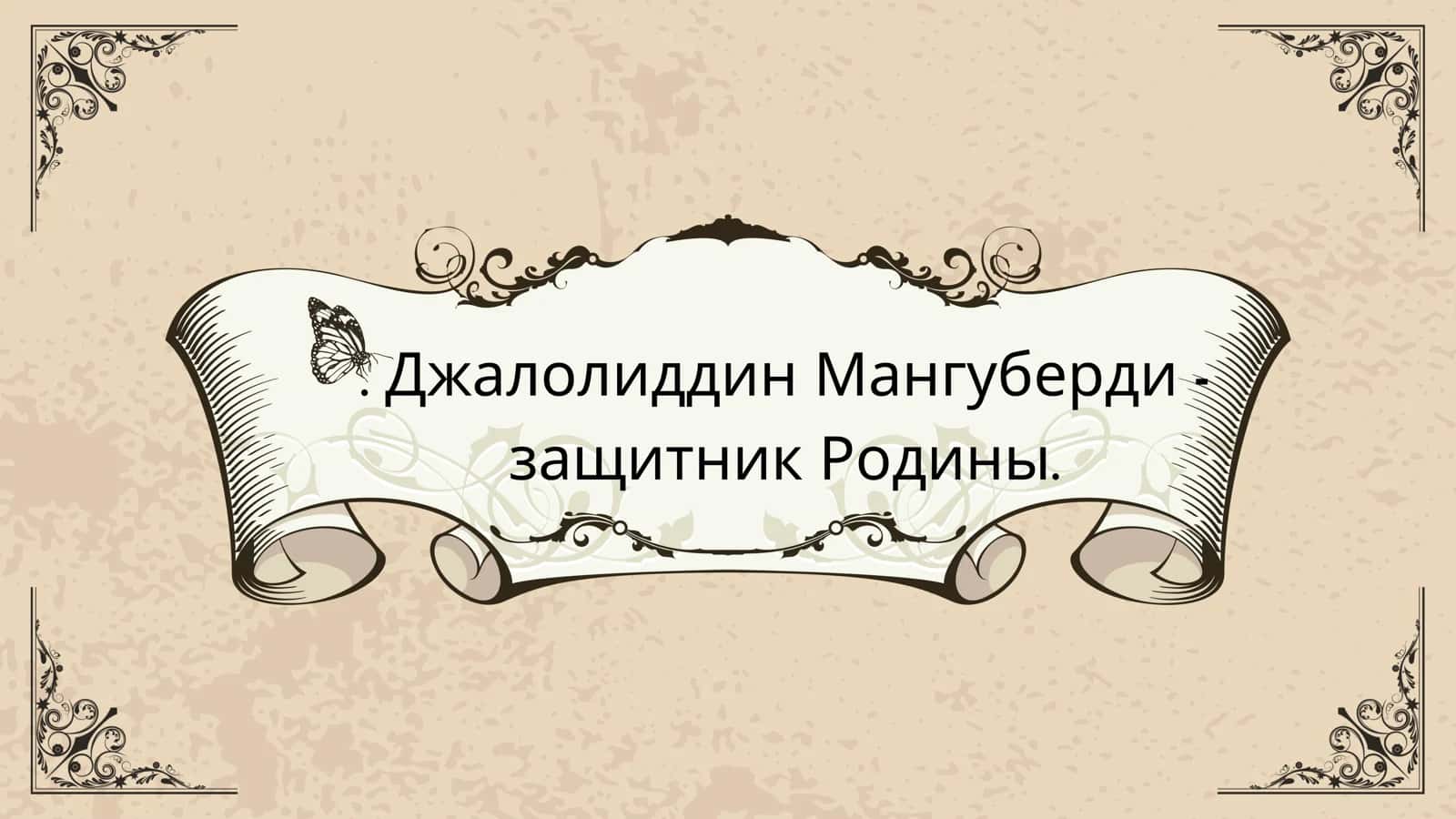 Джалолиддин Мангуберди