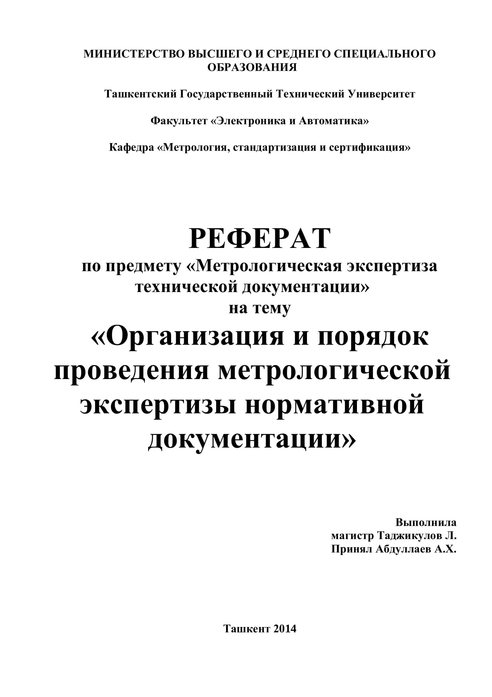 ОРГАНИЗАЦИЯ И ПОРЯДОК ПРОВЕДЕНИЯ МЕТРОЛОГИЧЕСКОЙ ЭКСПЕРТИЗЫ НОРМАТИВНОЙ ДОКУМЕНТАЦИИ