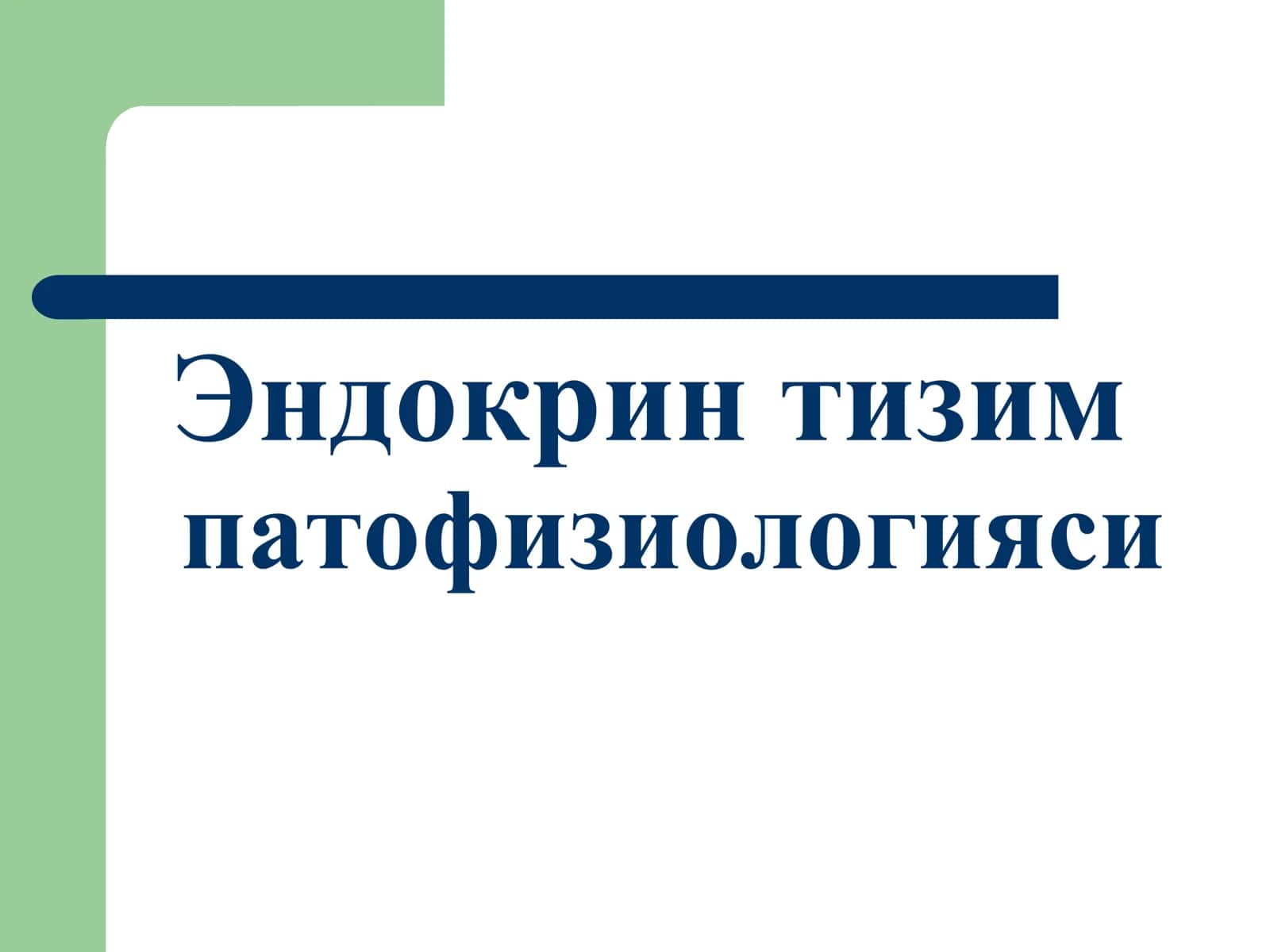 Эндокрин тизим патофизиологияси