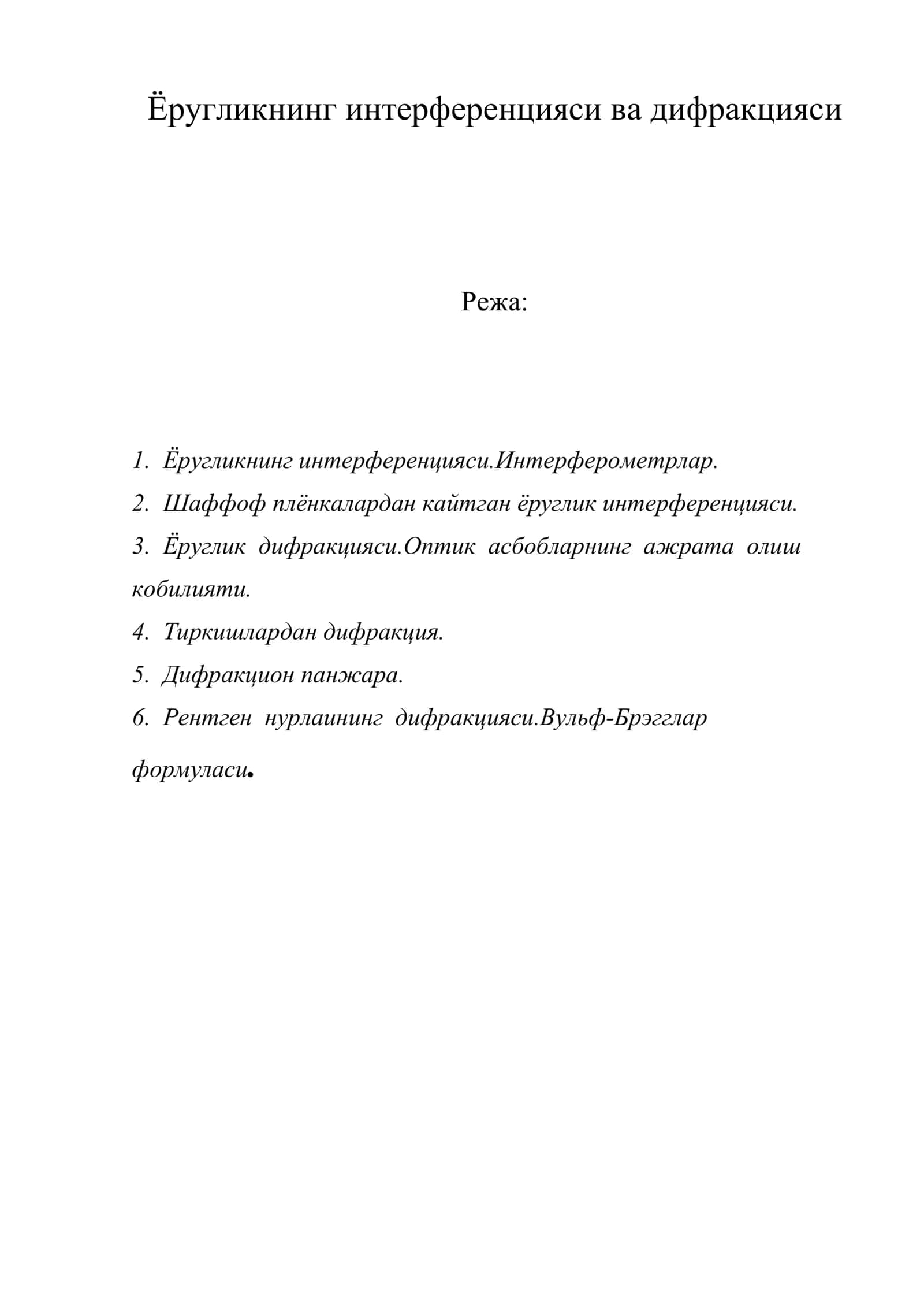 Ёругликнинг интерференцияси ва дифракцияси