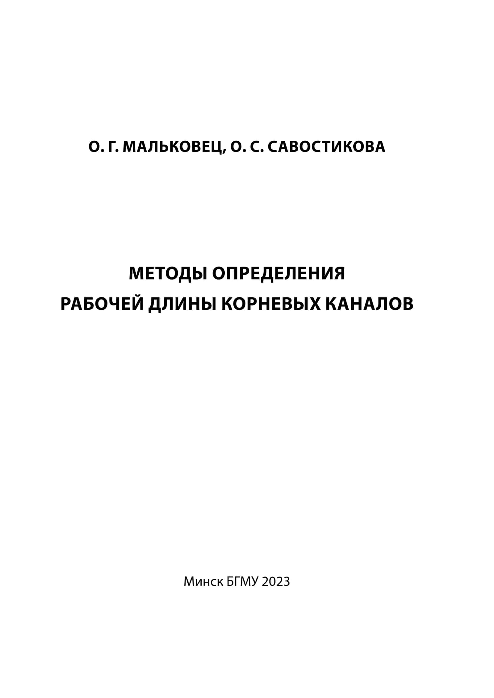Методы определения рабочей длины корневых каналов: учебно - методическое пособие