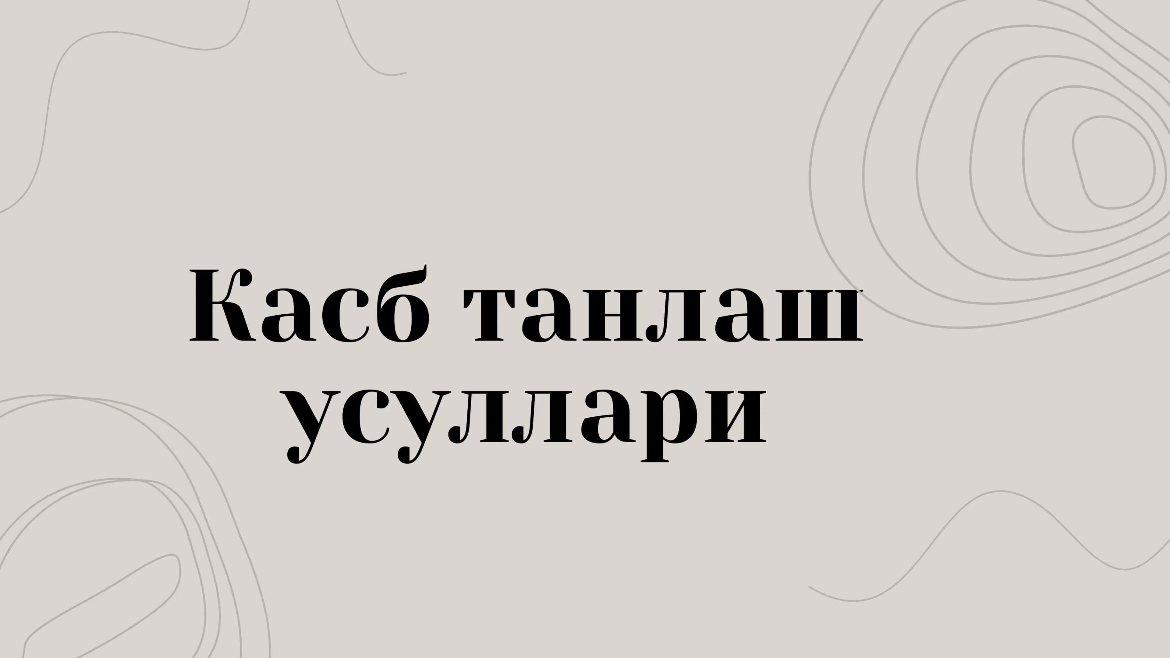 Касб танлаш усуллари