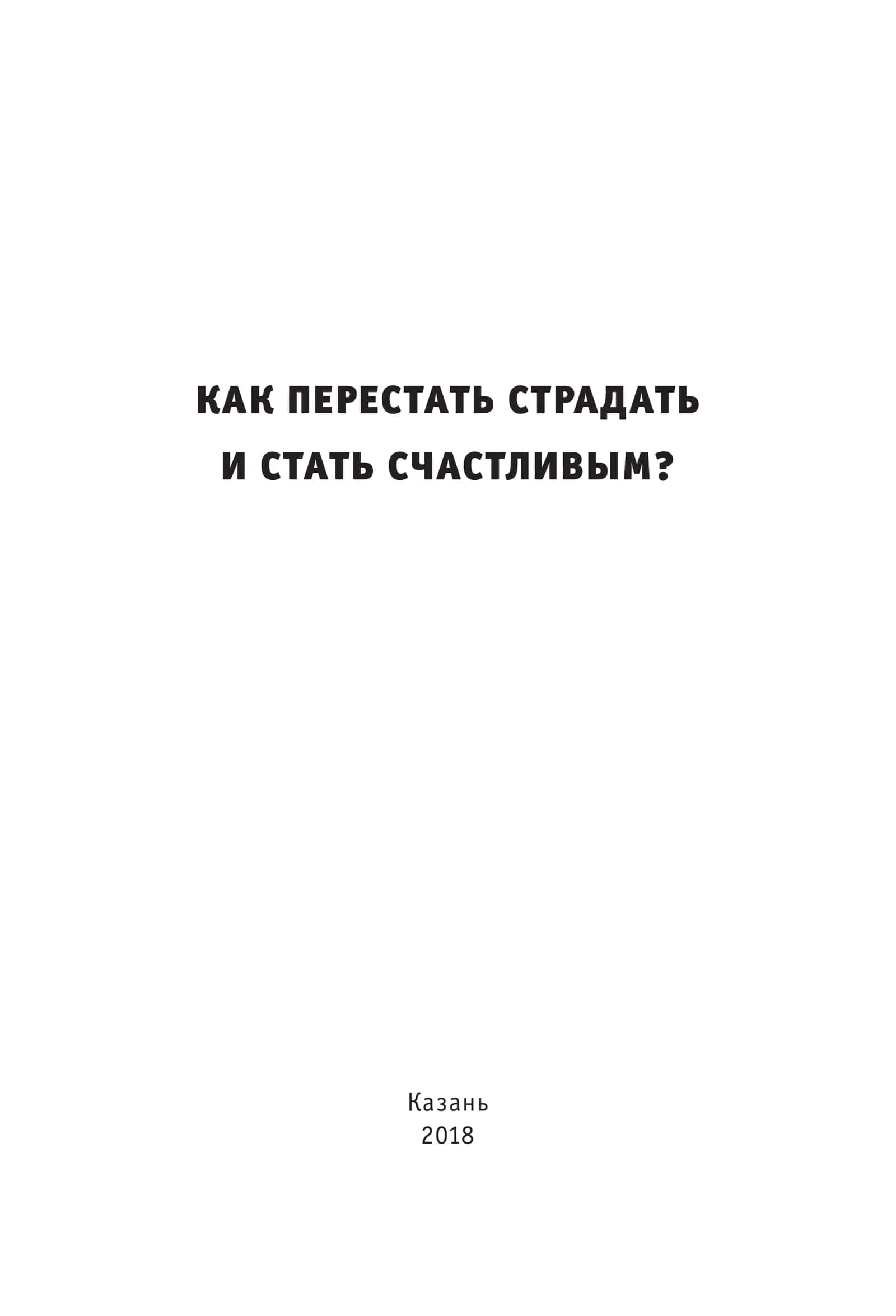 Как перестать страдать и стать счастливым