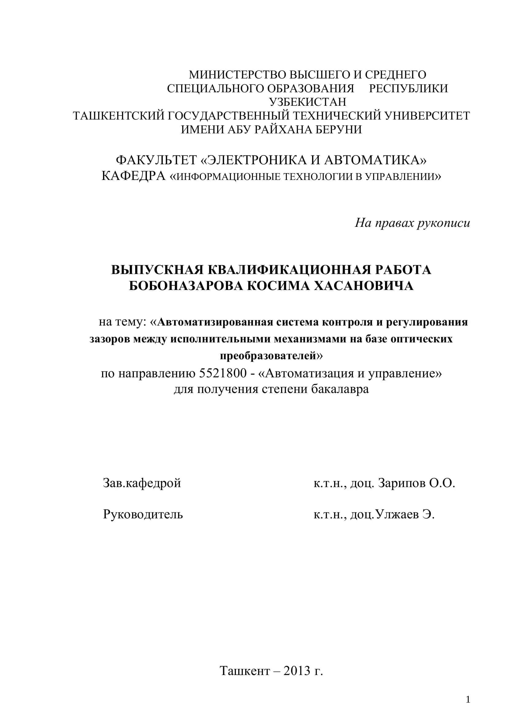 Автоматизированная система контроля и регулирования зазоров между исполнительными механизмами на базе оптических преобразователей