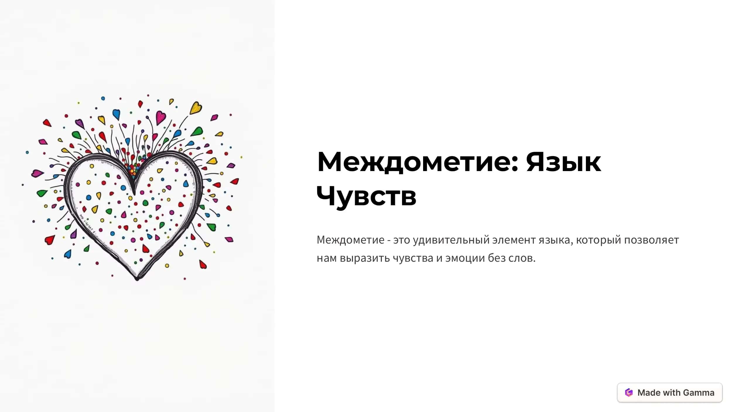 Междометие