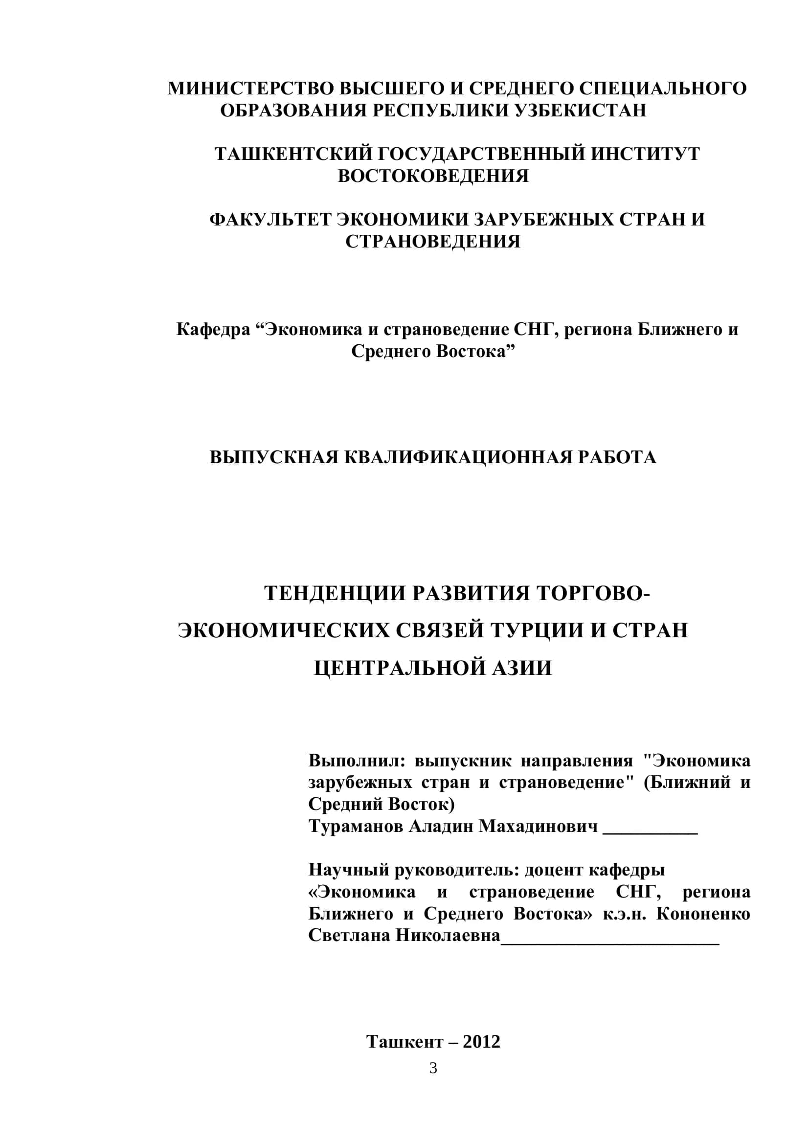 ТЕНДЕНЦИИ РАЗВИТИЯ ТОРГОВО-ЭКОНОМИЧЕСКИХ СВЯЗЕЙ ТУРЦИИ И СТРАН ЦЕНТРАЛЬНОЙ АЗИИ