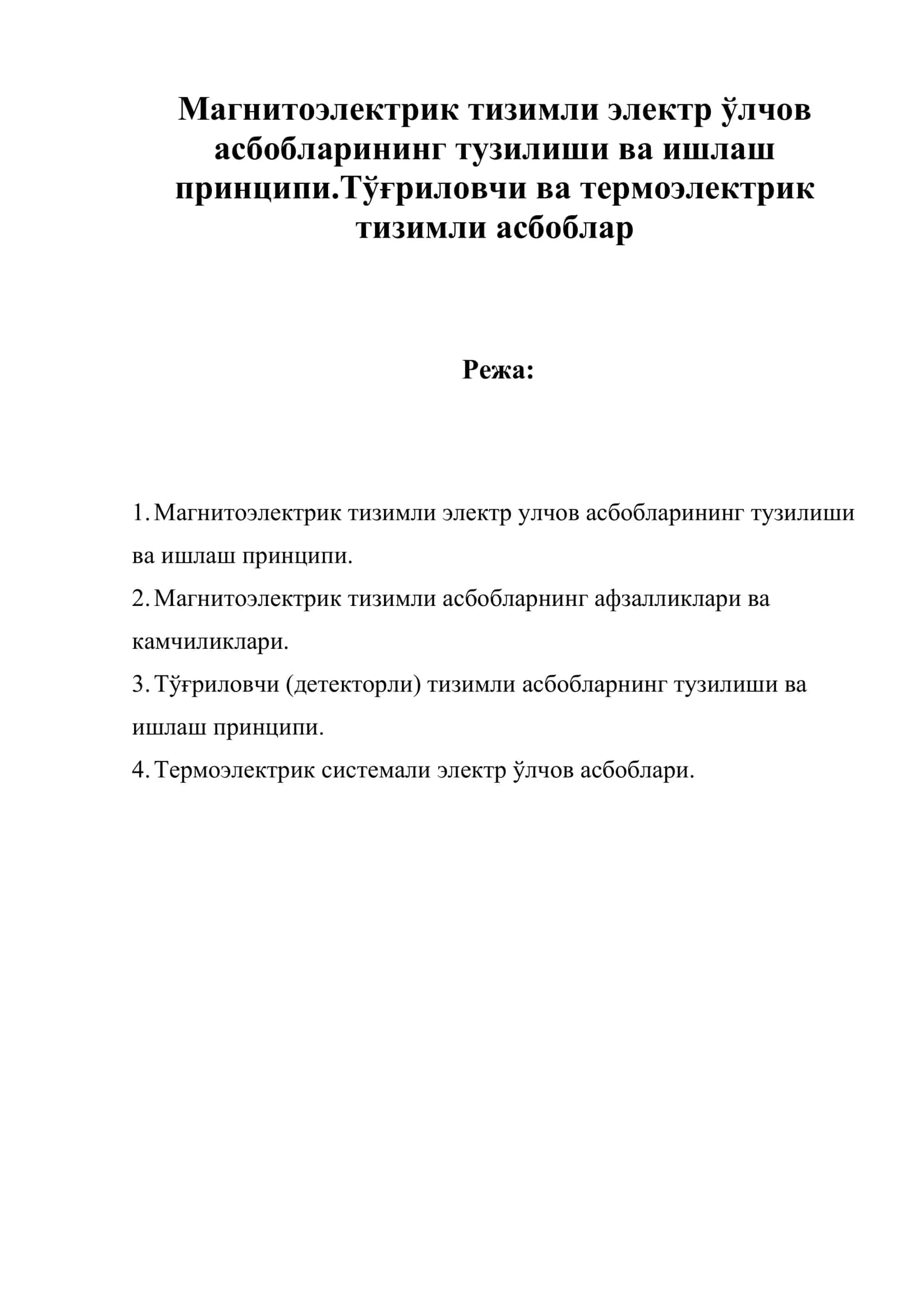 Магнитоэлектрик тизимли электр ўлчов асбобларининг тузилиши ва ишлаш принципи.Тўғриловчи ва термоэлектрик тизимли асбоблар