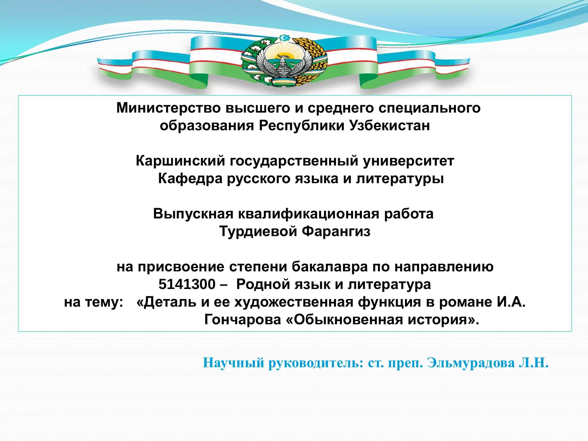 Выпускная квалификационная работа Турдиевой Фарангиз