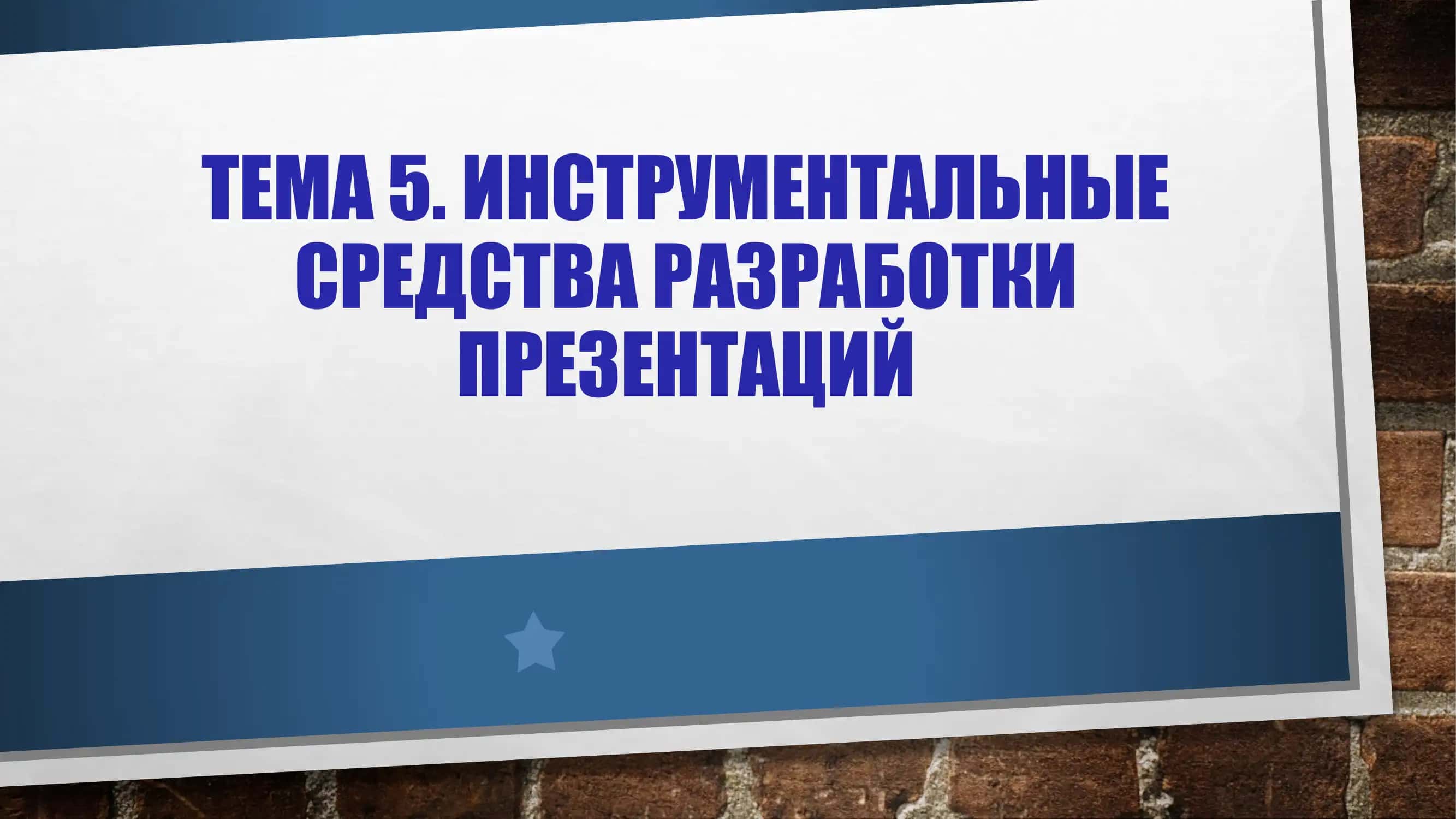 Инструментальные средства разработки презентации