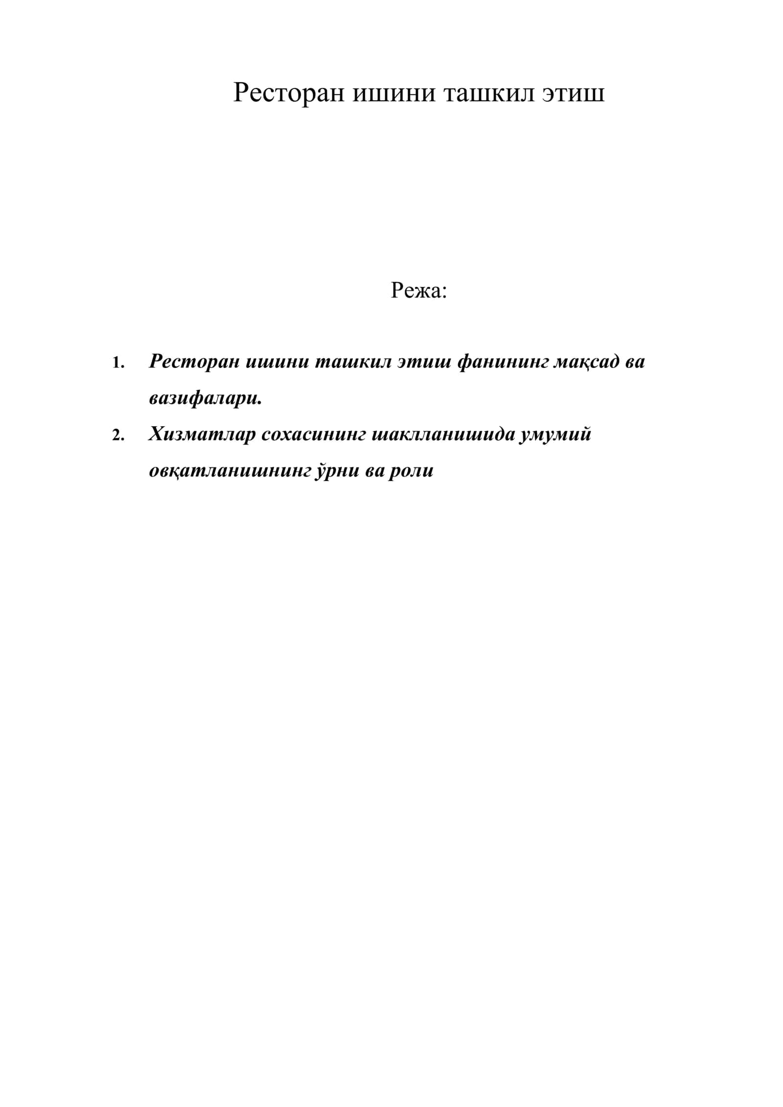 Ресторан ишини ташкил этиш