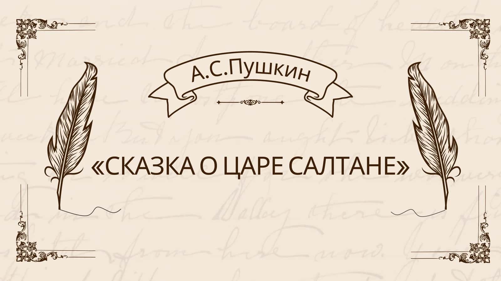 «Сказка о царе Салтане»