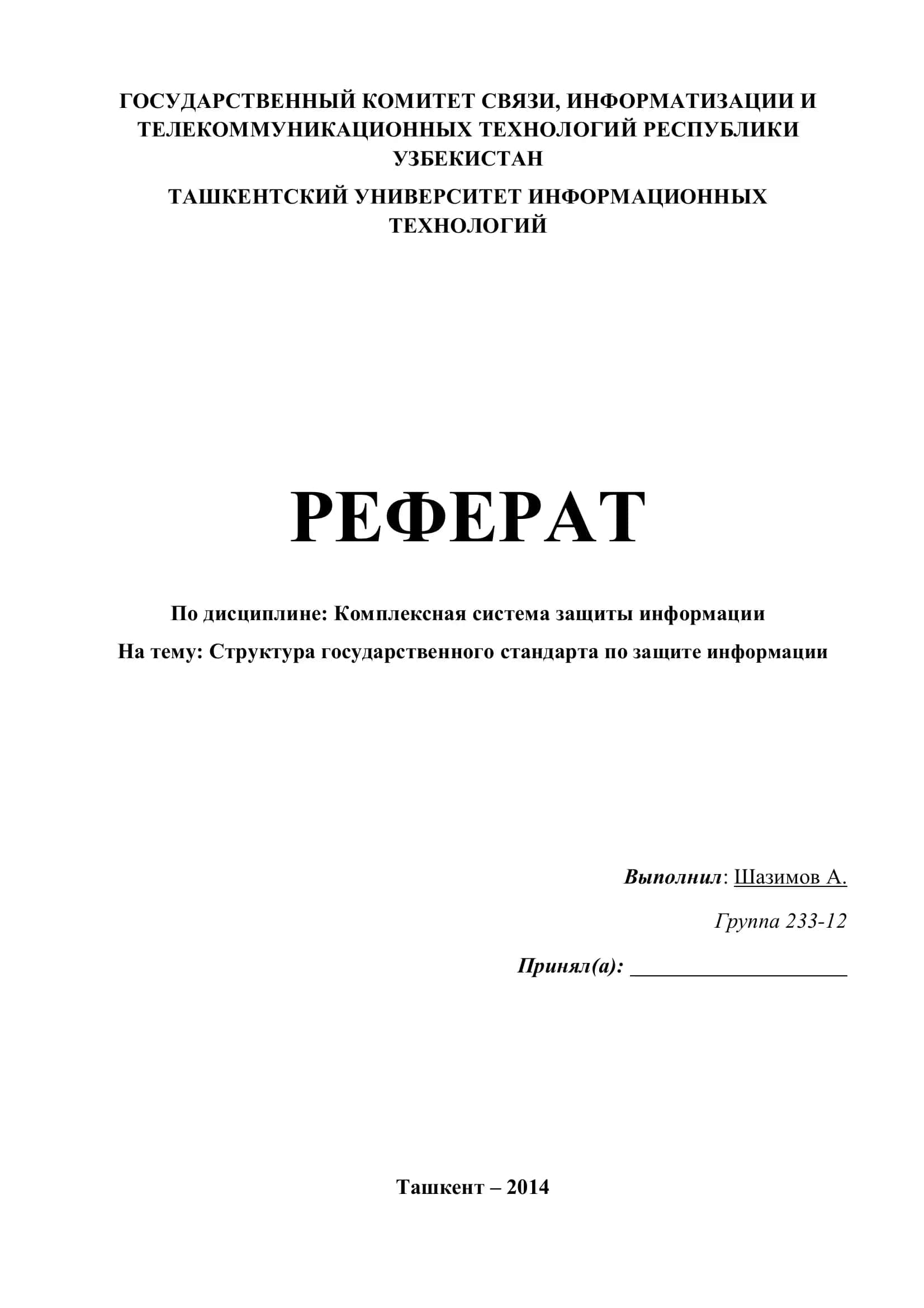 Структура государственного стандарта по защите информации